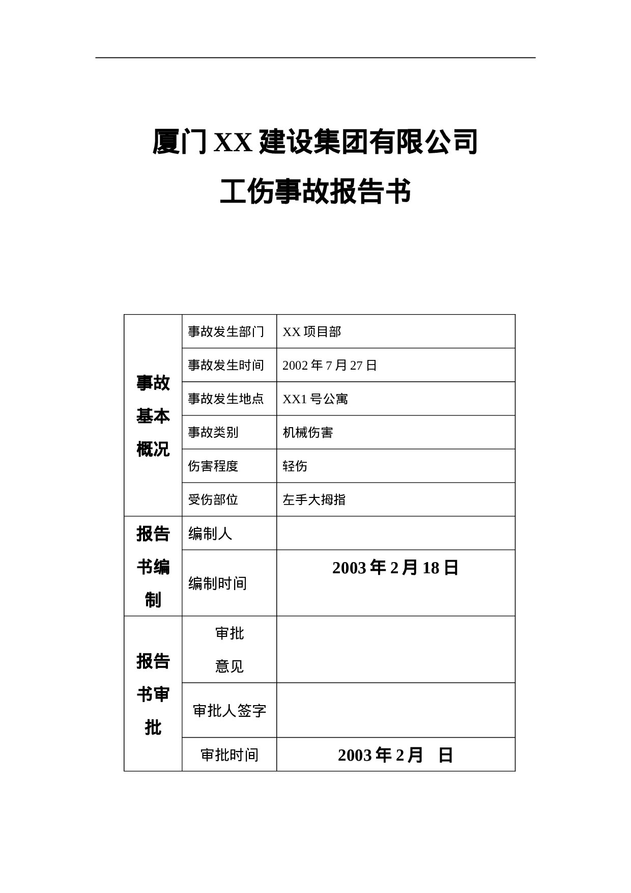 工伤事故报告书.doc 第1页