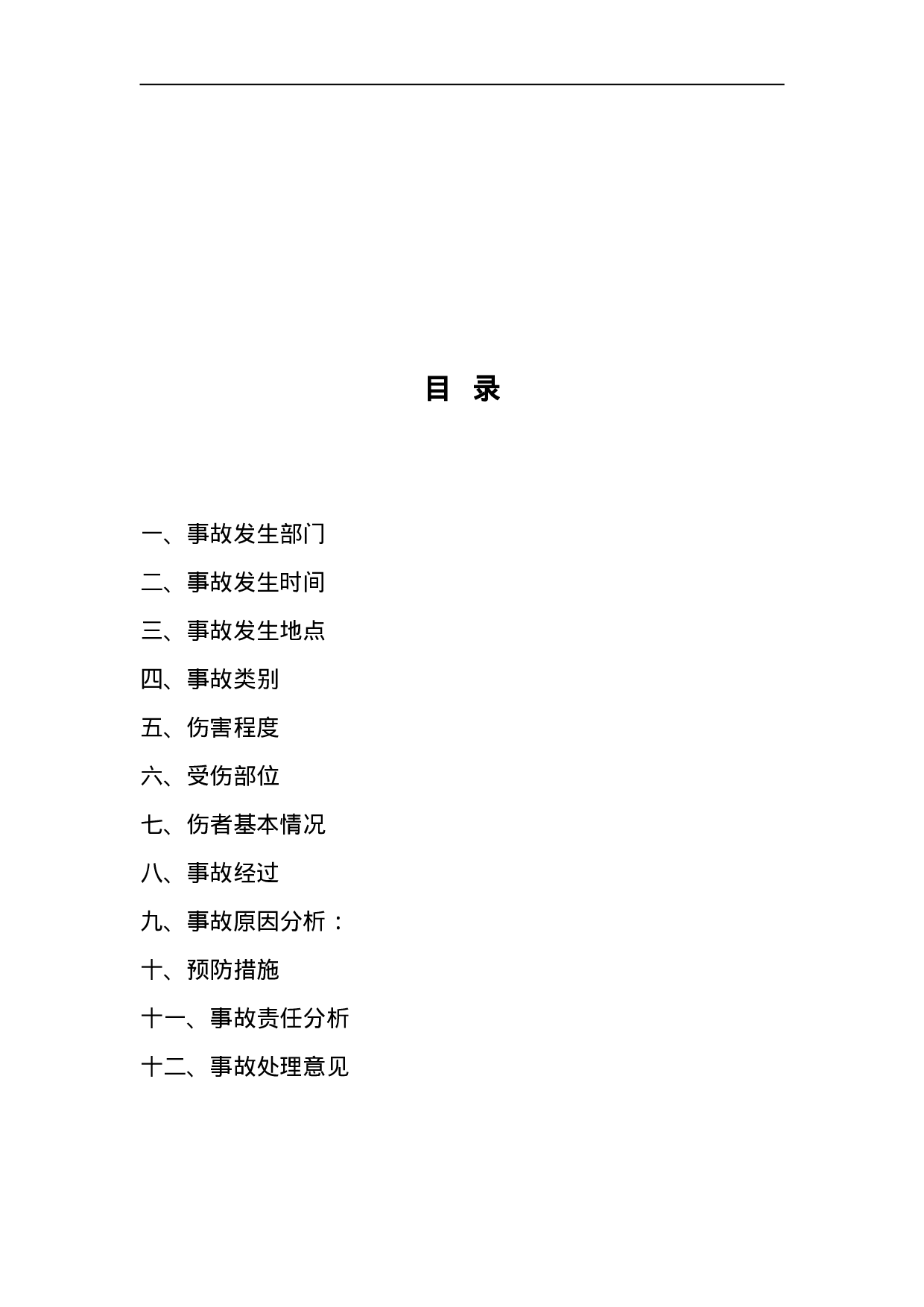 工伤事故报告书.doc 第2页