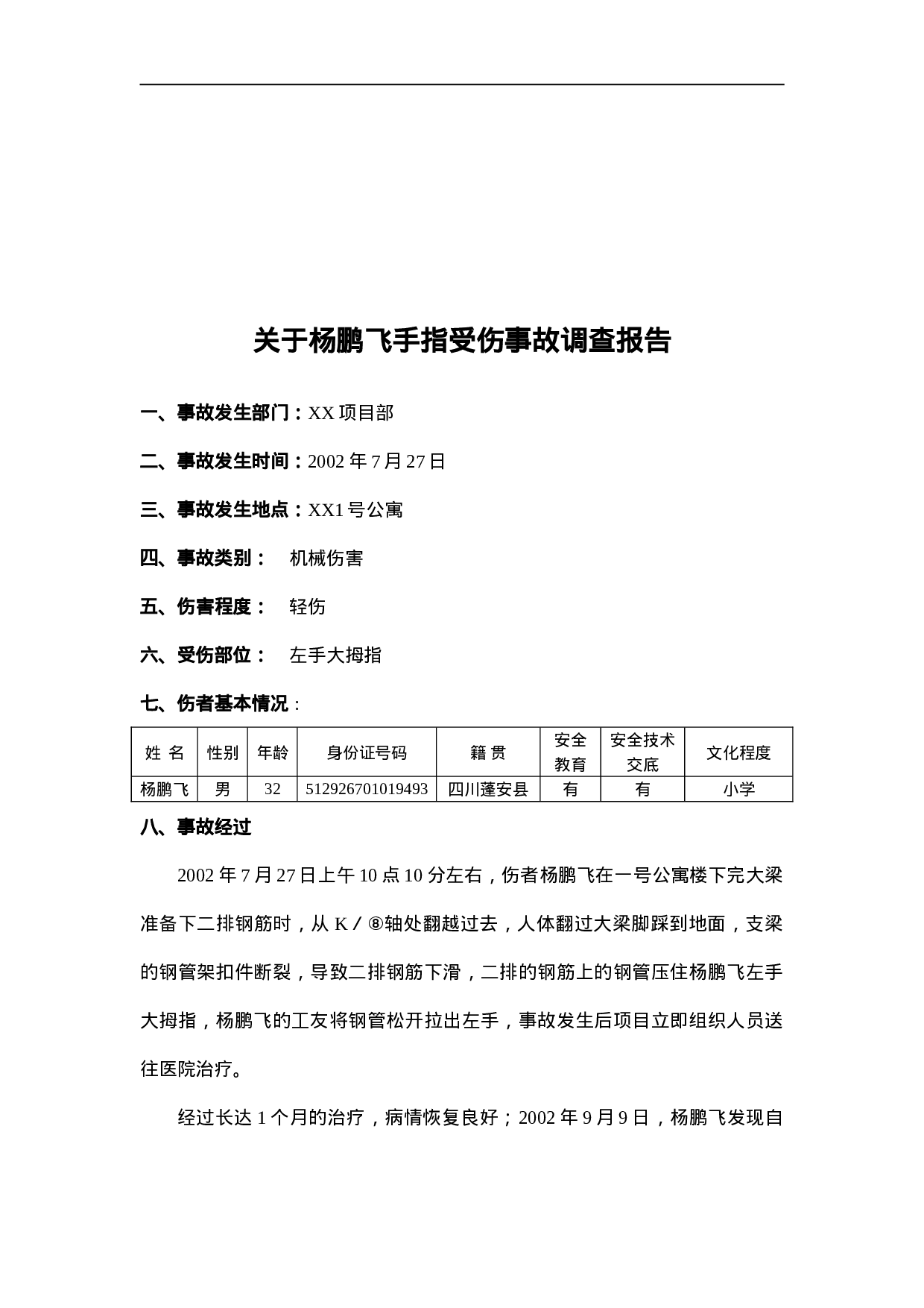 工伤事故报告书.doc 第3页