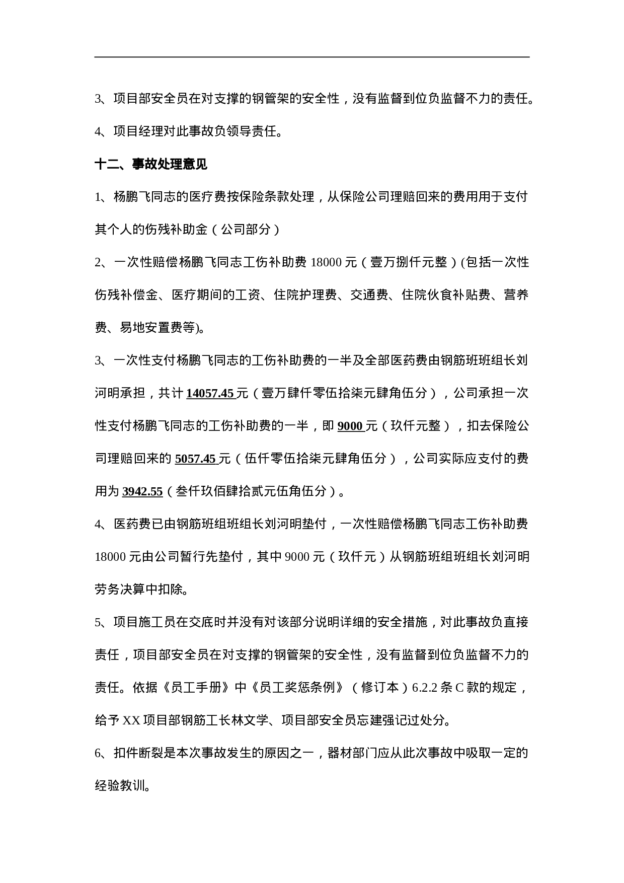 工伤事故报告书.doc 第5页