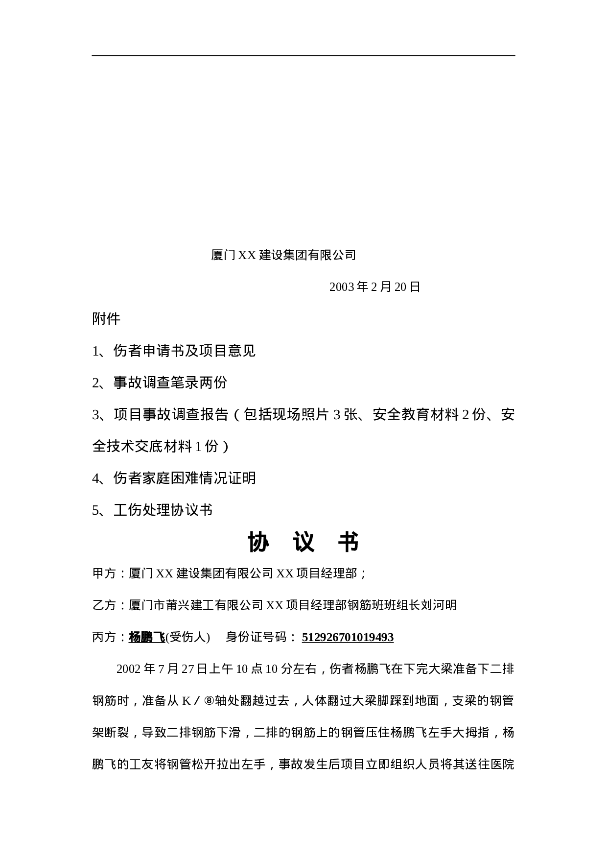 工伤事故报告书.doc 第6页