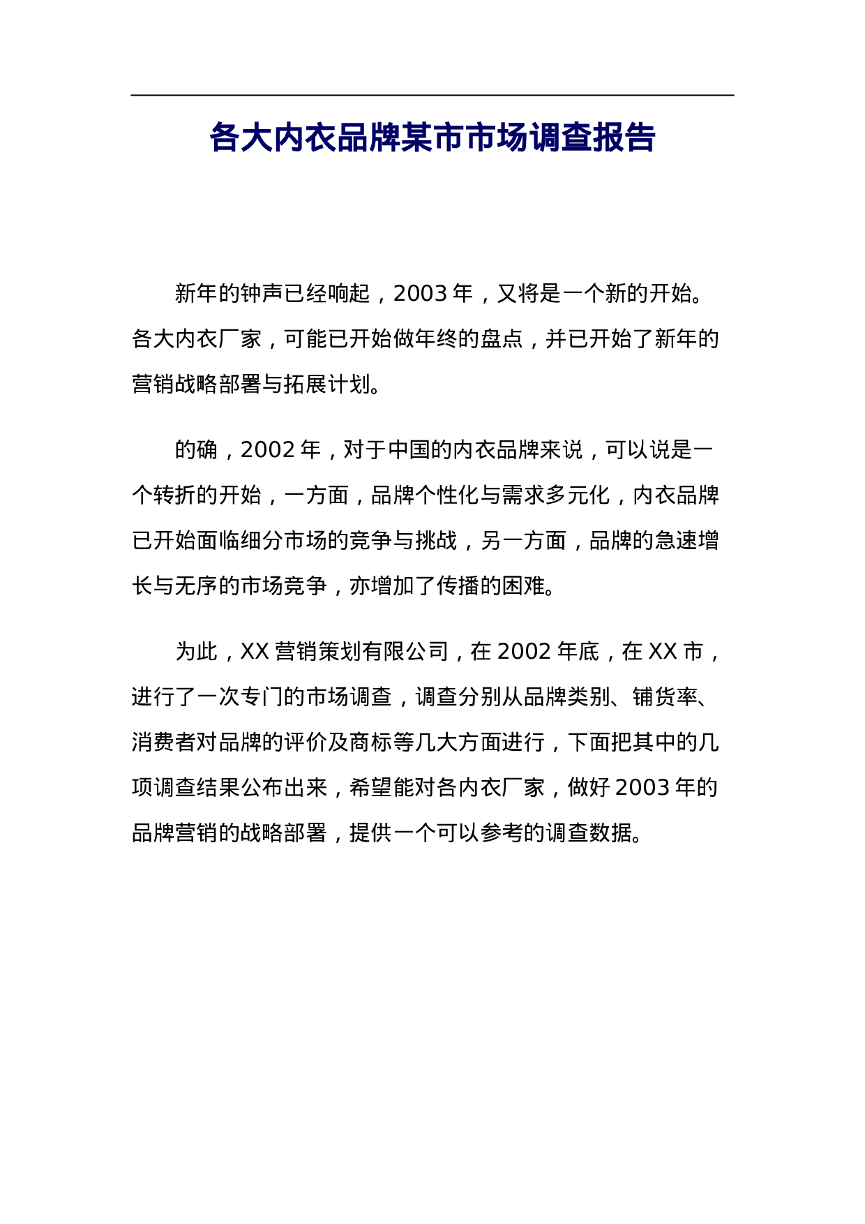 各大内衣品牌某市市场调查报告.doc 第1页