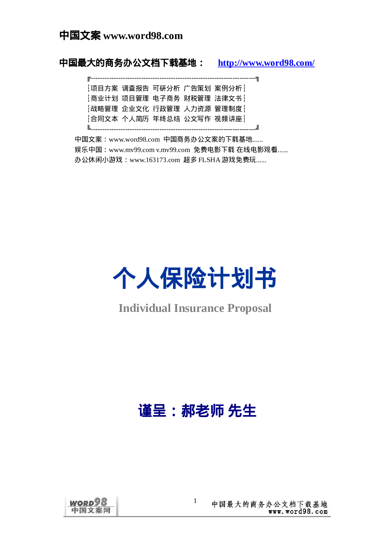 个人保险计划书.doc 第1页