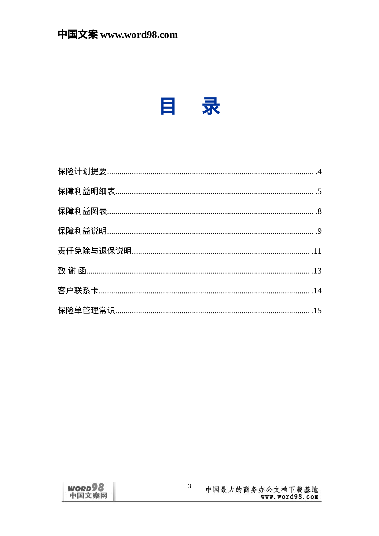 个人保险计划书.doc 第3页