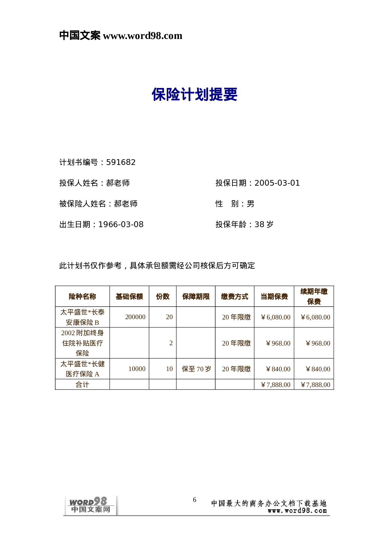 个人保险计划书.doc 第6页