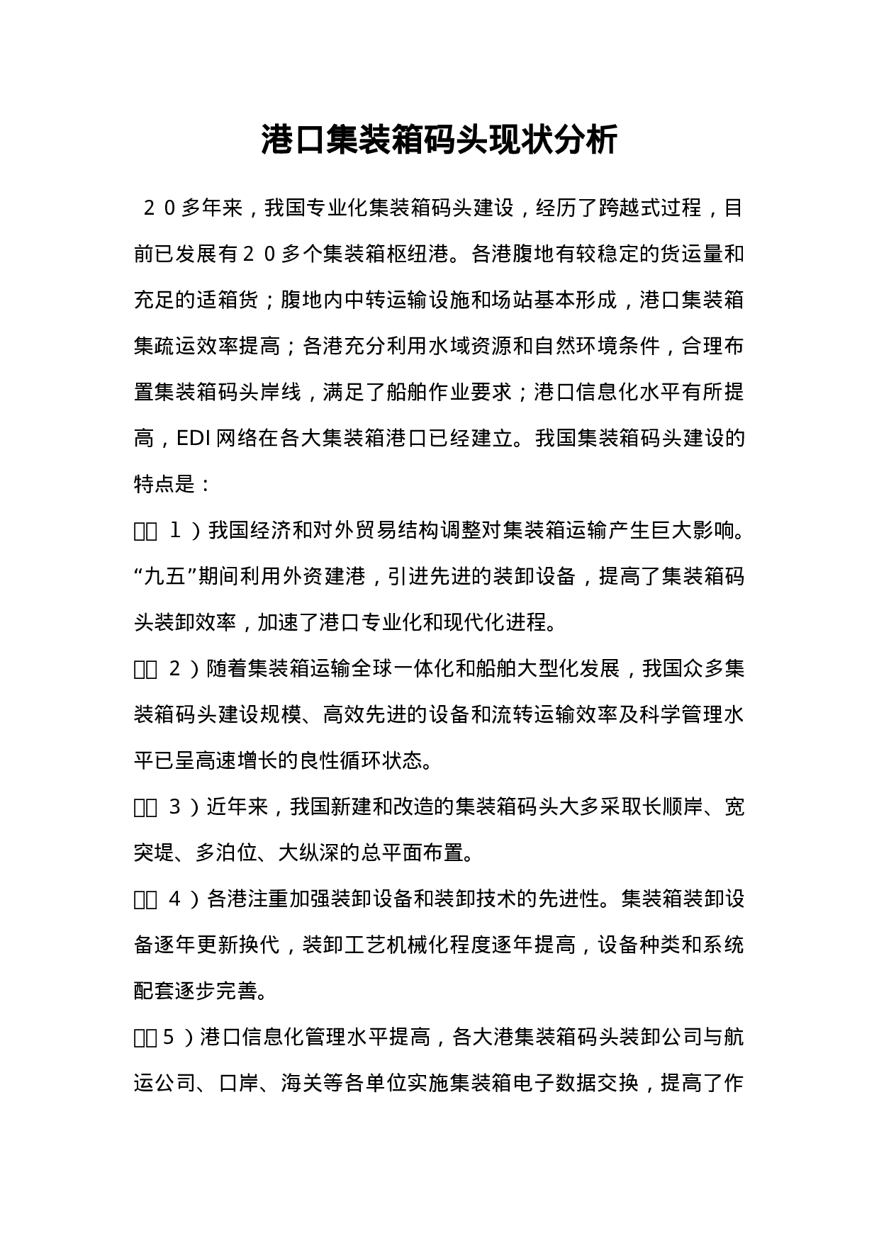 港口集装箱码头现状分析.doc 第1页