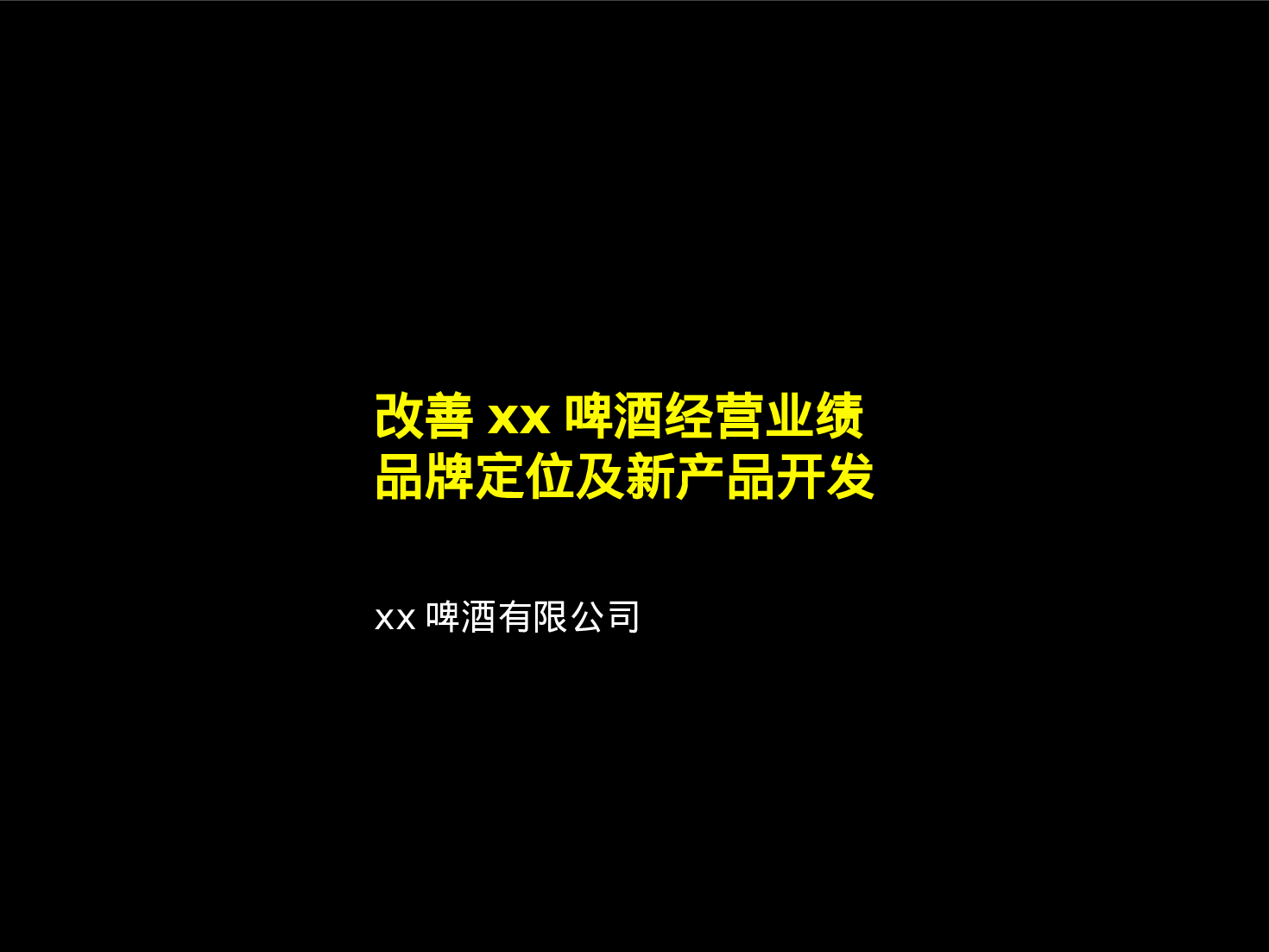 改善xx啤酒经营业绩品牌定位及新产品开发.ppt 第1页