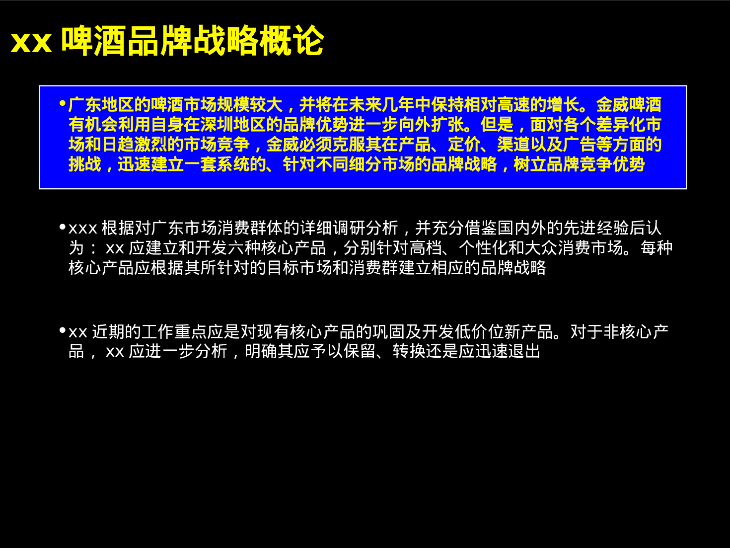 改善xx啤酒经营业绩品牌定位及新产品开发.ppt 第2页