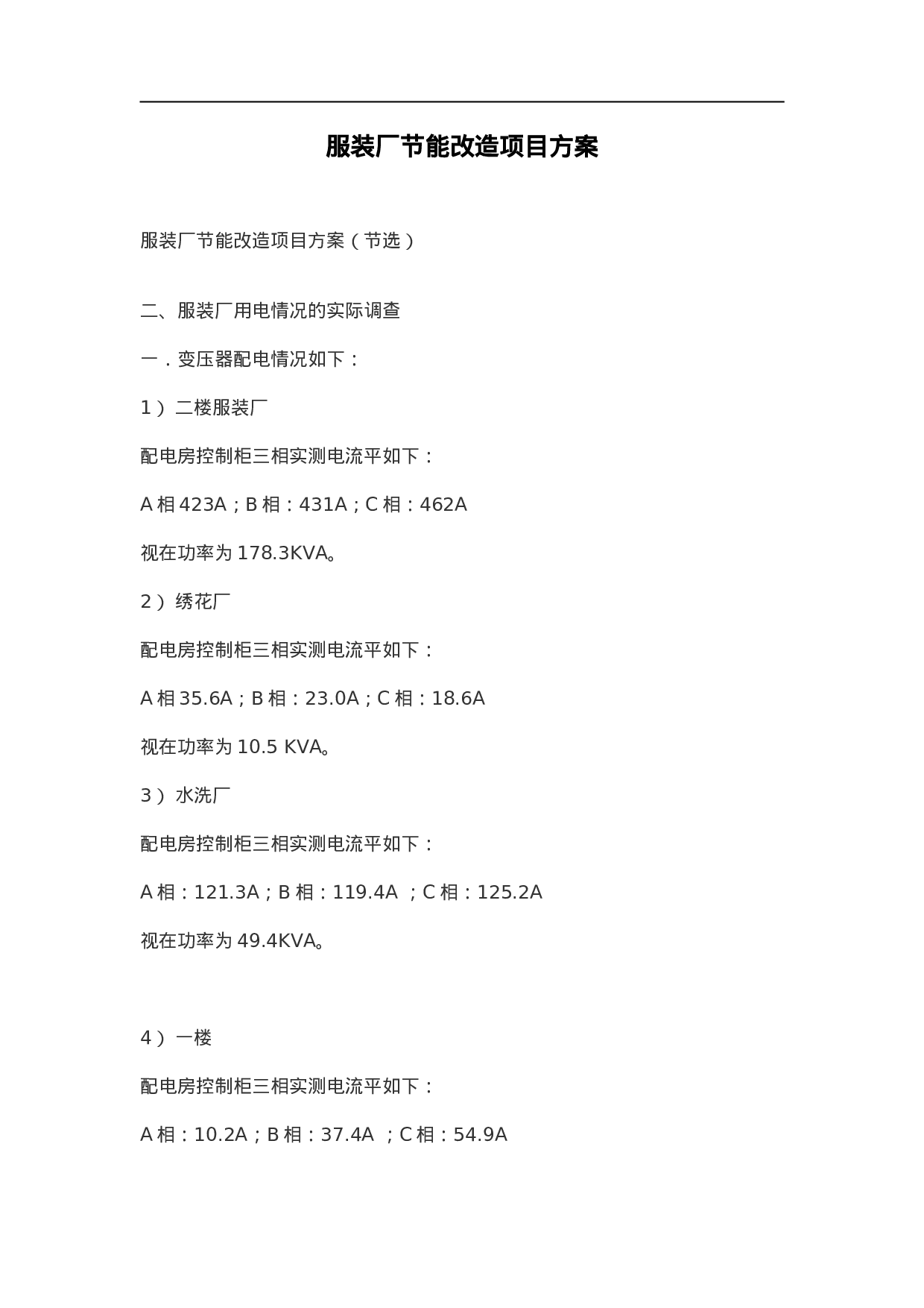 服装厂节能改造项目方案.doc 第1页