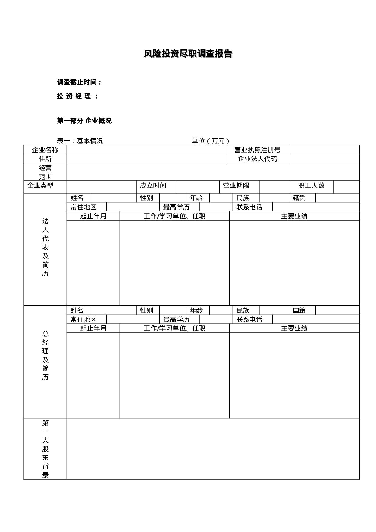 风险投资尽职调查报告.doc 第1页