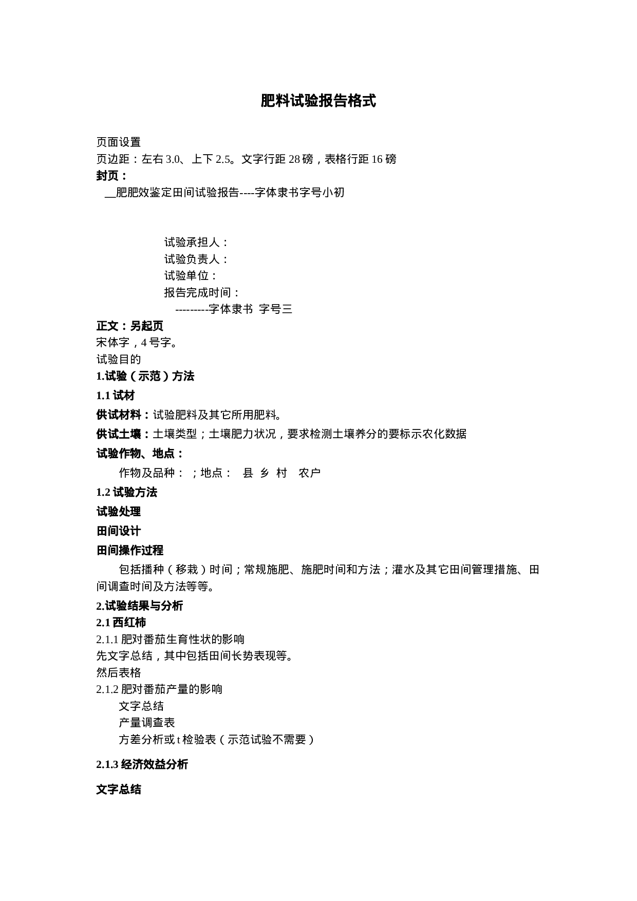 肥料试验报告格式.doc 第1页