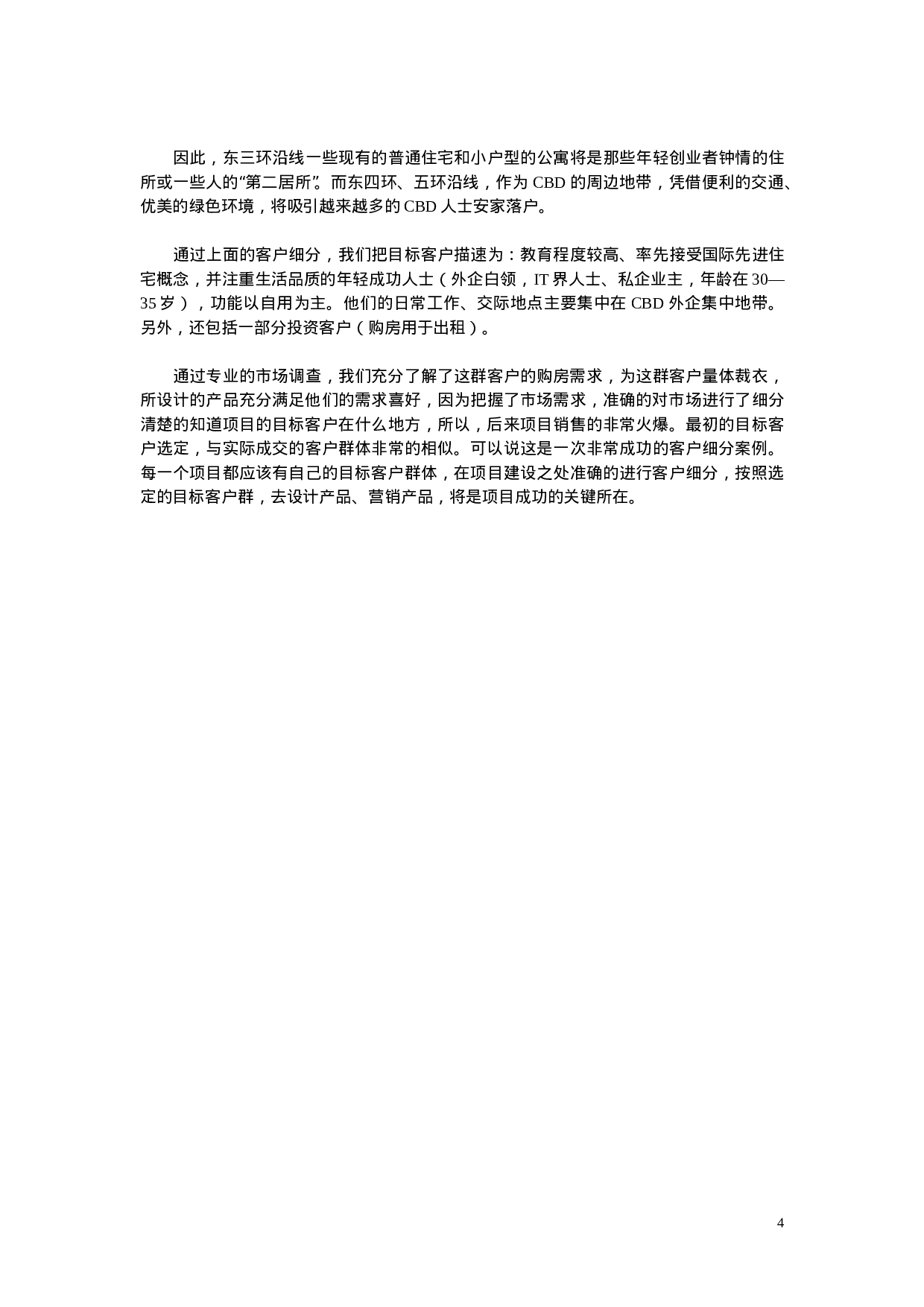 房地产营销之客户细分.doc 第4页