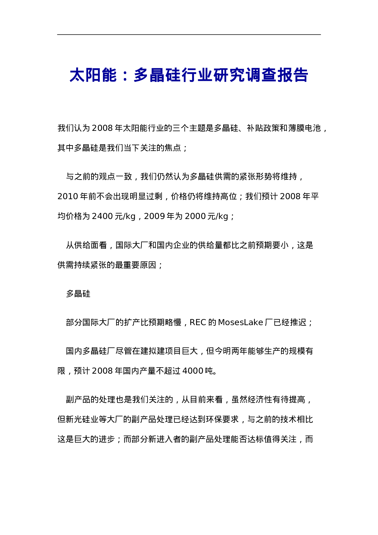 多晶硅行业研究调查报告.doc 第1页