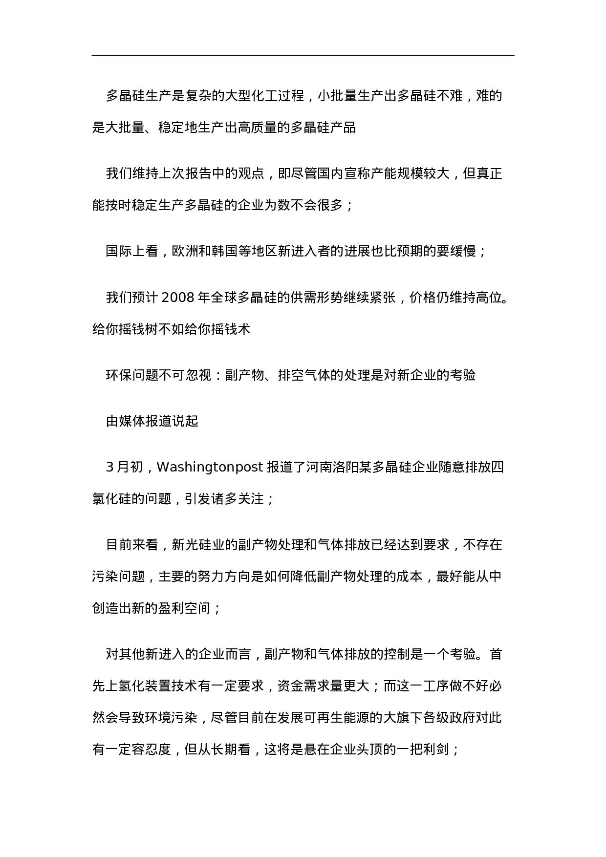 多晶硅行业研究调查报告.doc 第4页