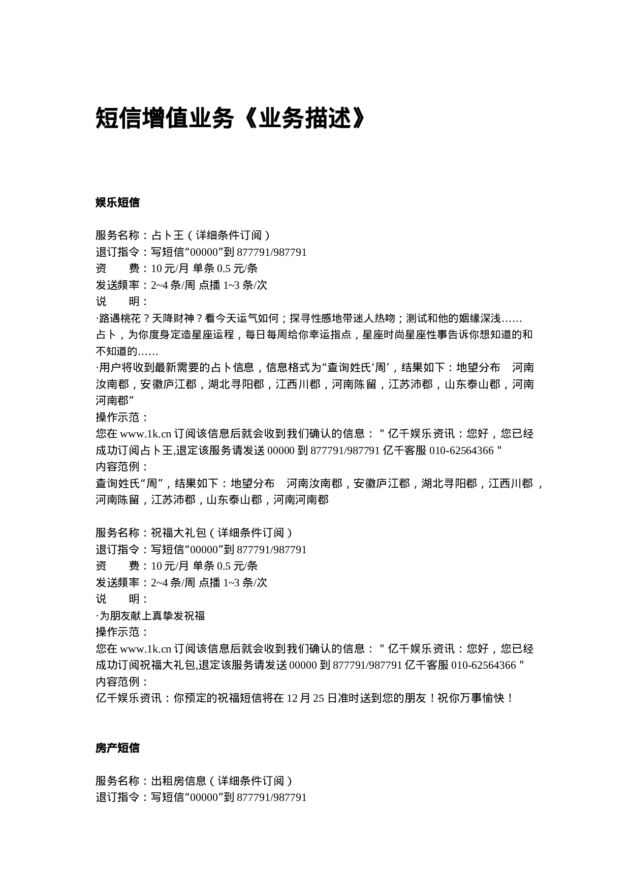 短信增值业务《业务描述》.doc 第1页