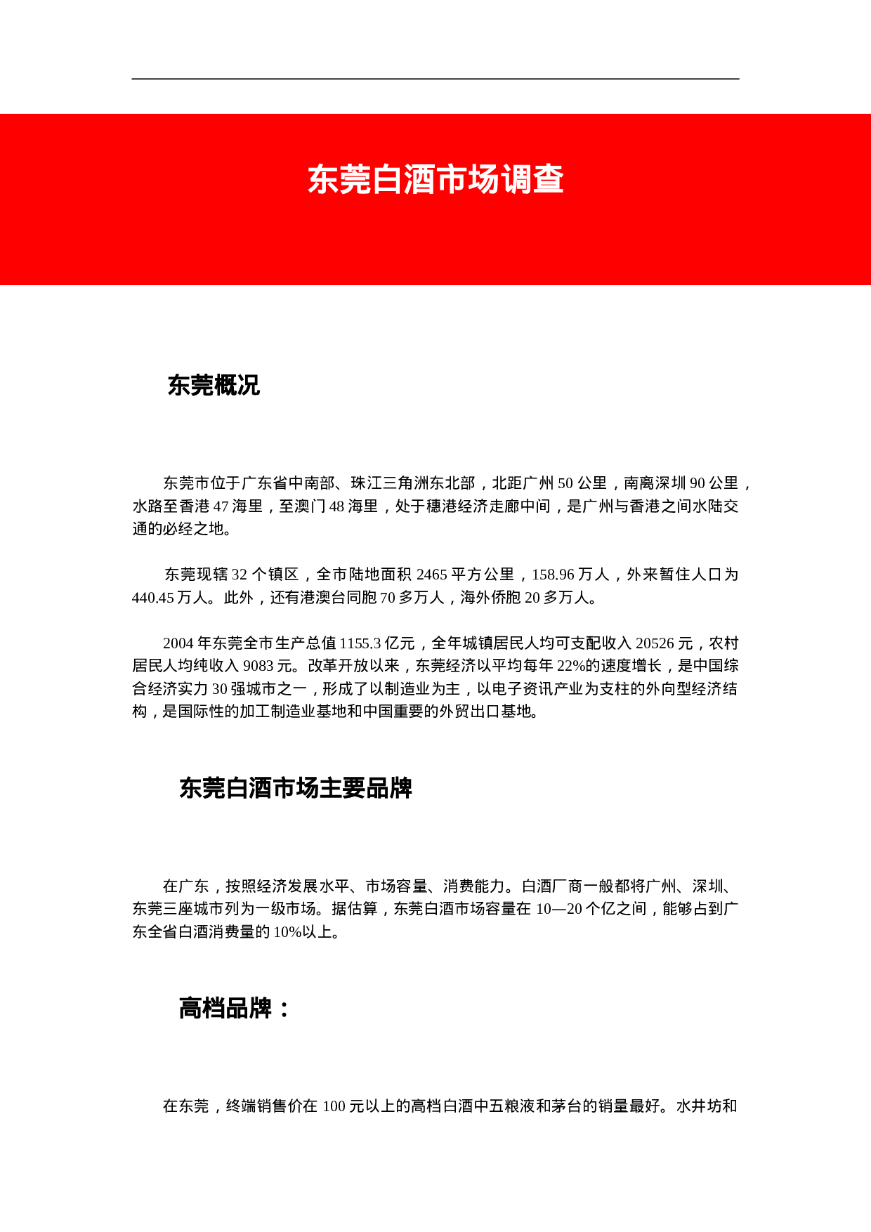 东莞白酒市场调查.doc 第1页