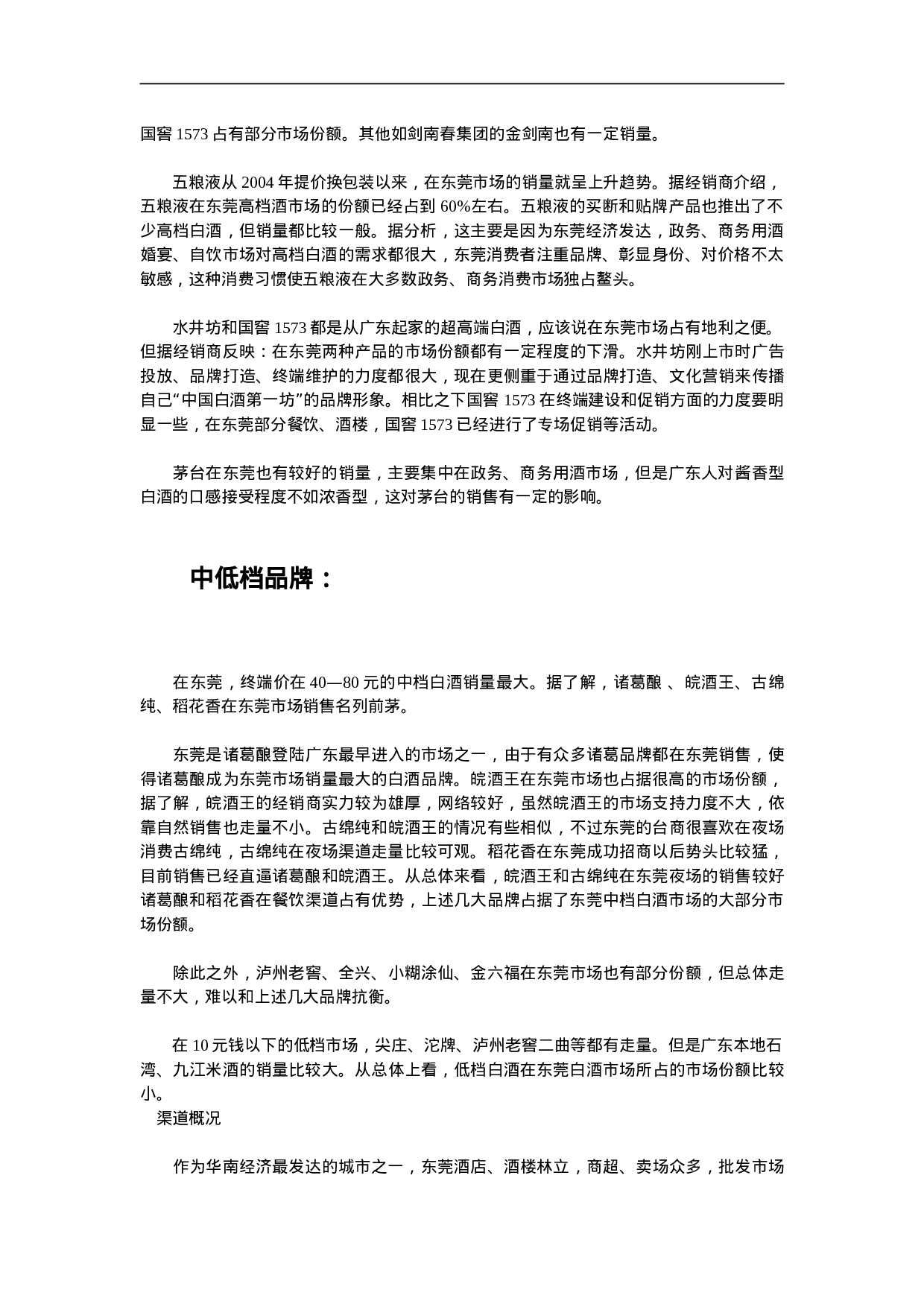 东莞白酒市场调查.doc 第2页
