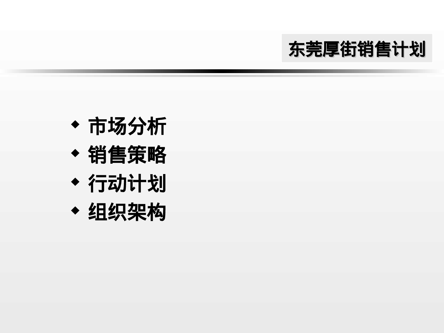 东莞XX销售计划.ppt 第1页