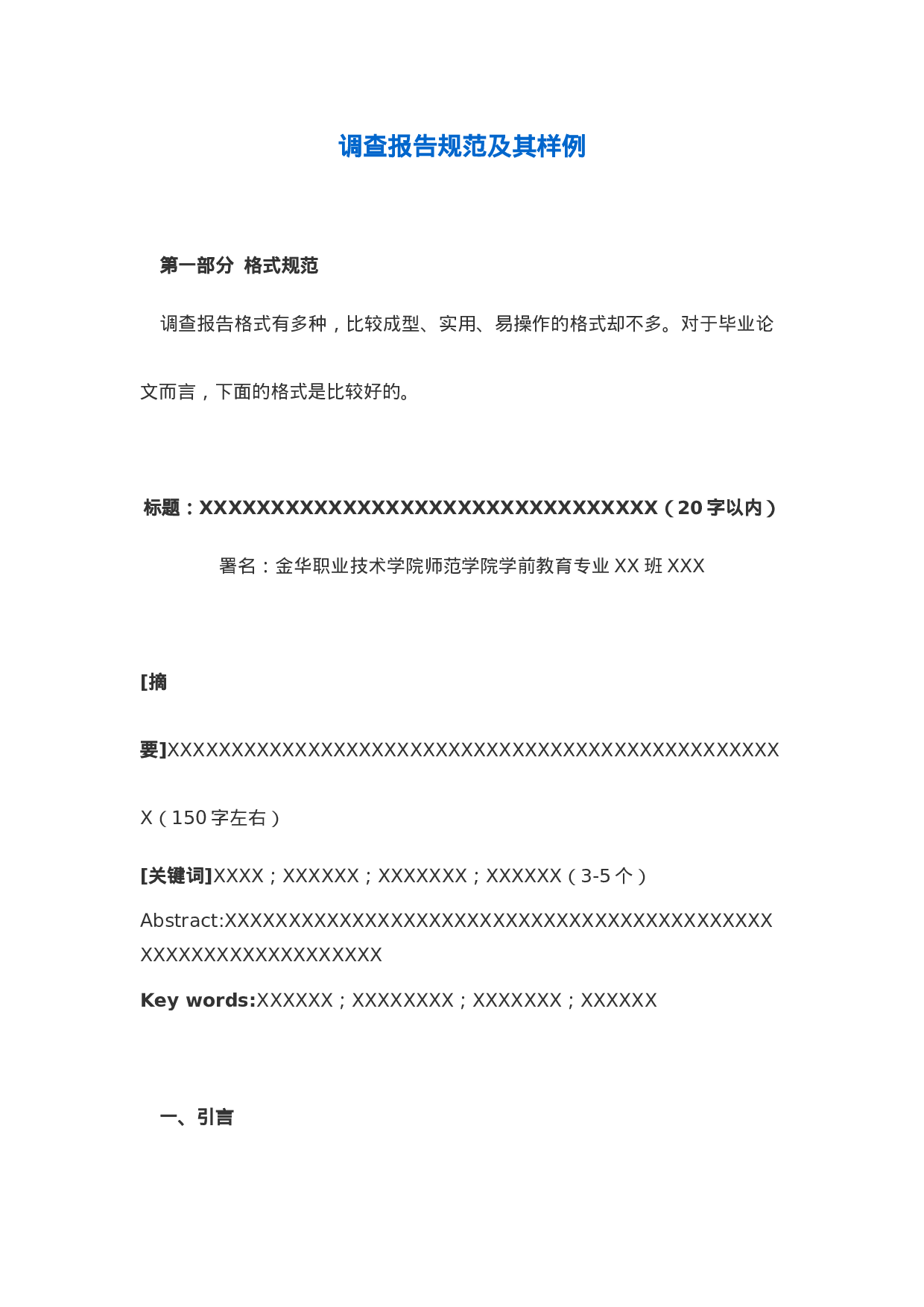 调查报告规范及其样例.doc 第1页