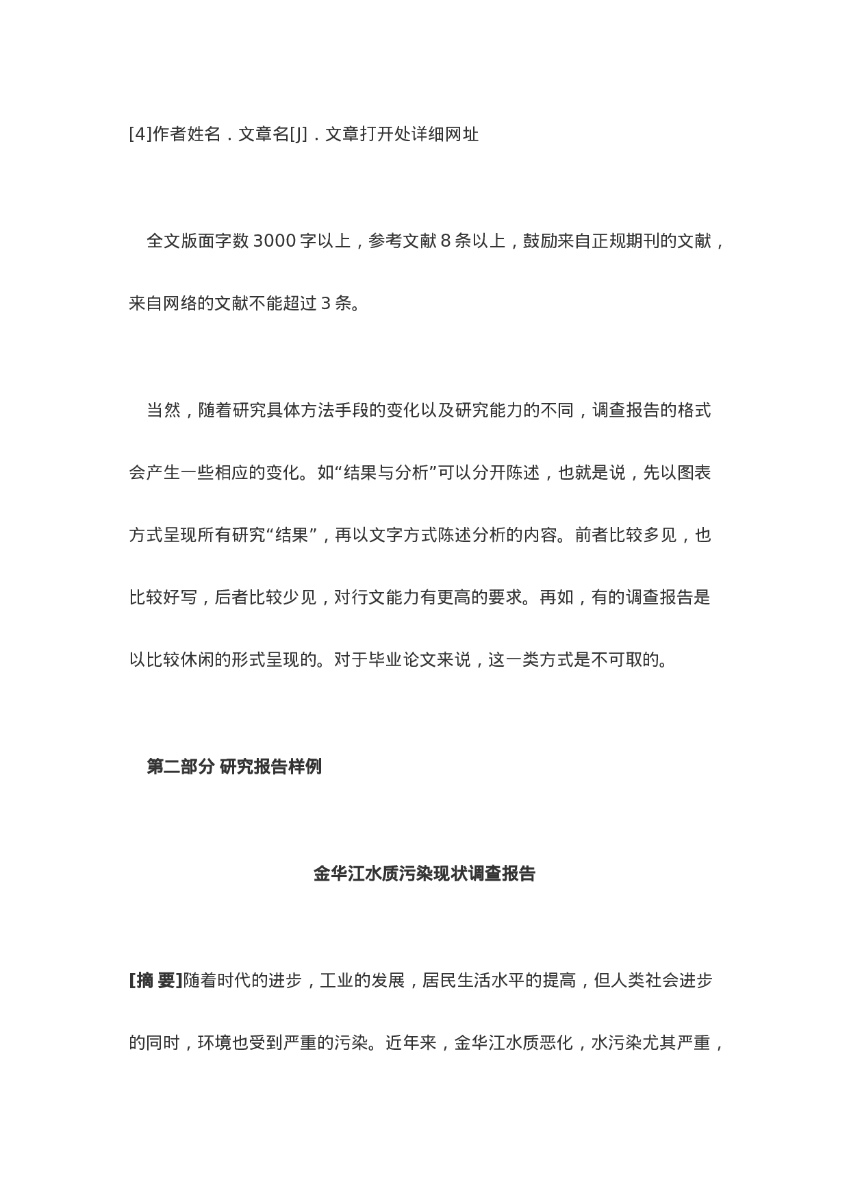 调查报告规范及其样例.doc 第4页