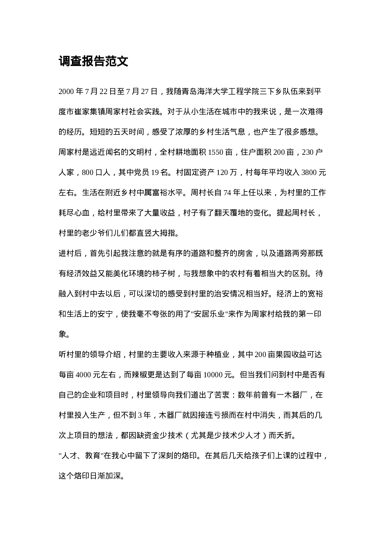 调查报告范文.doc 第1页