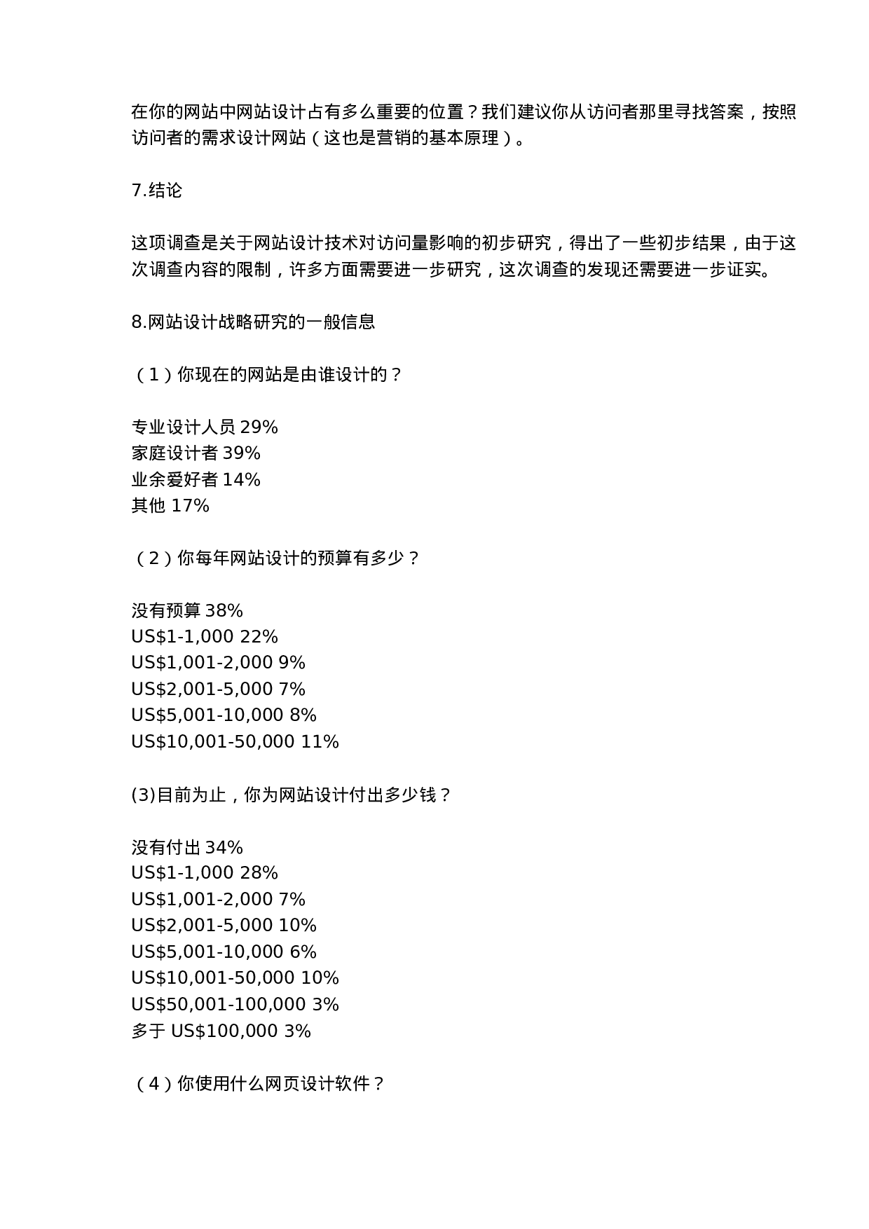 调查报告：网站设计战略.doc 第5页