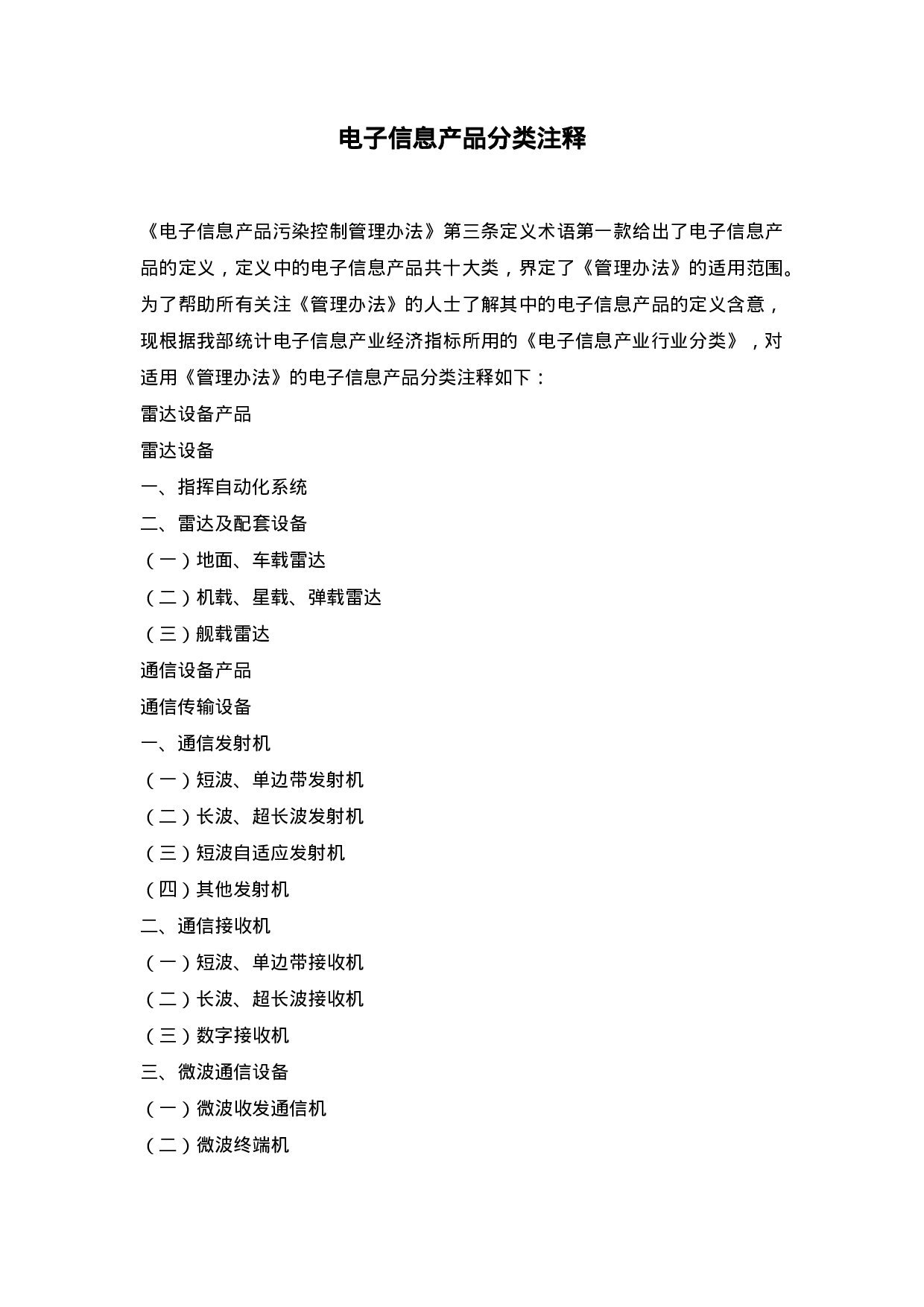 电子信息产品分类注释.doc 第1页