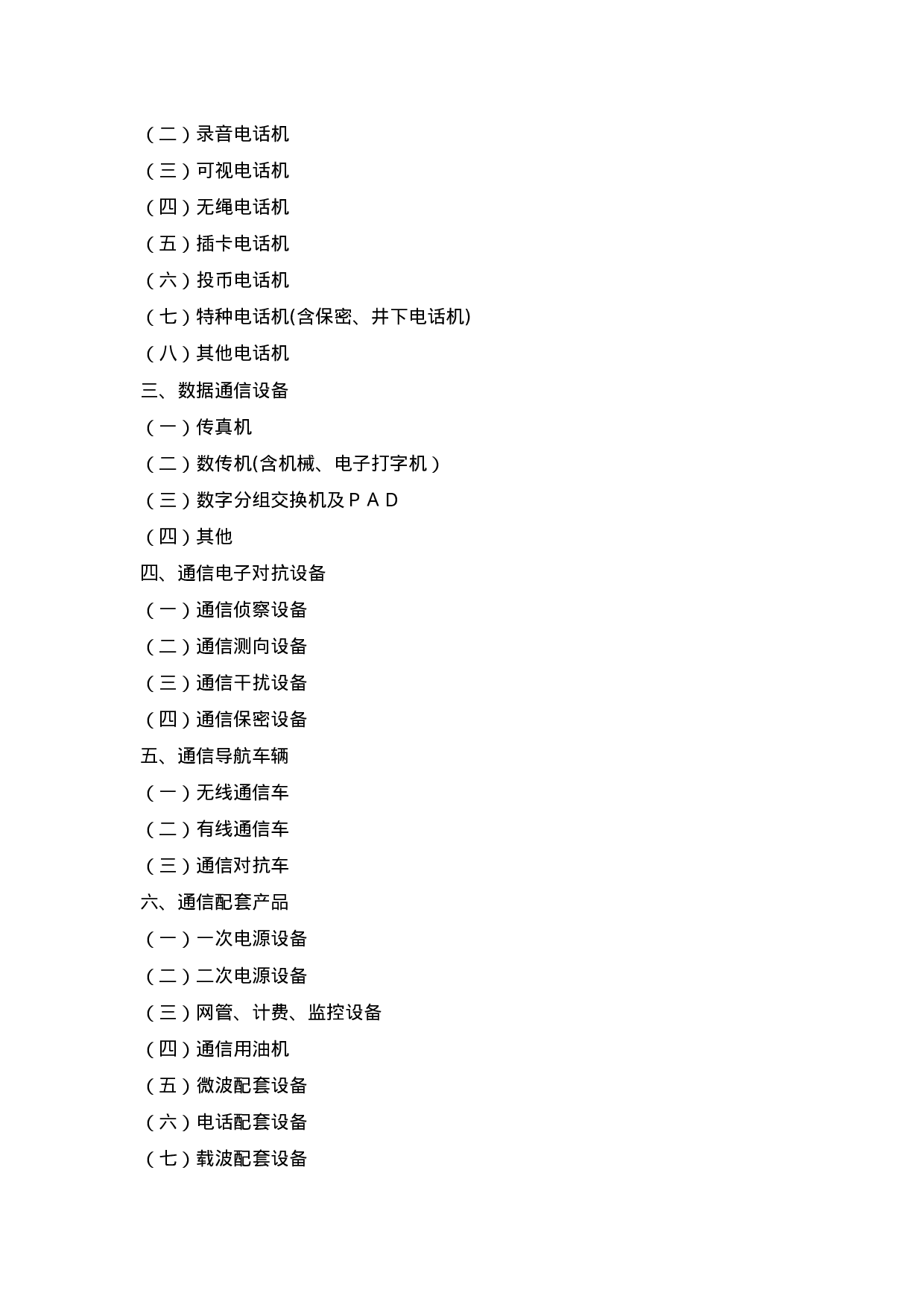 电子信息产品分类注释.doc 第4页