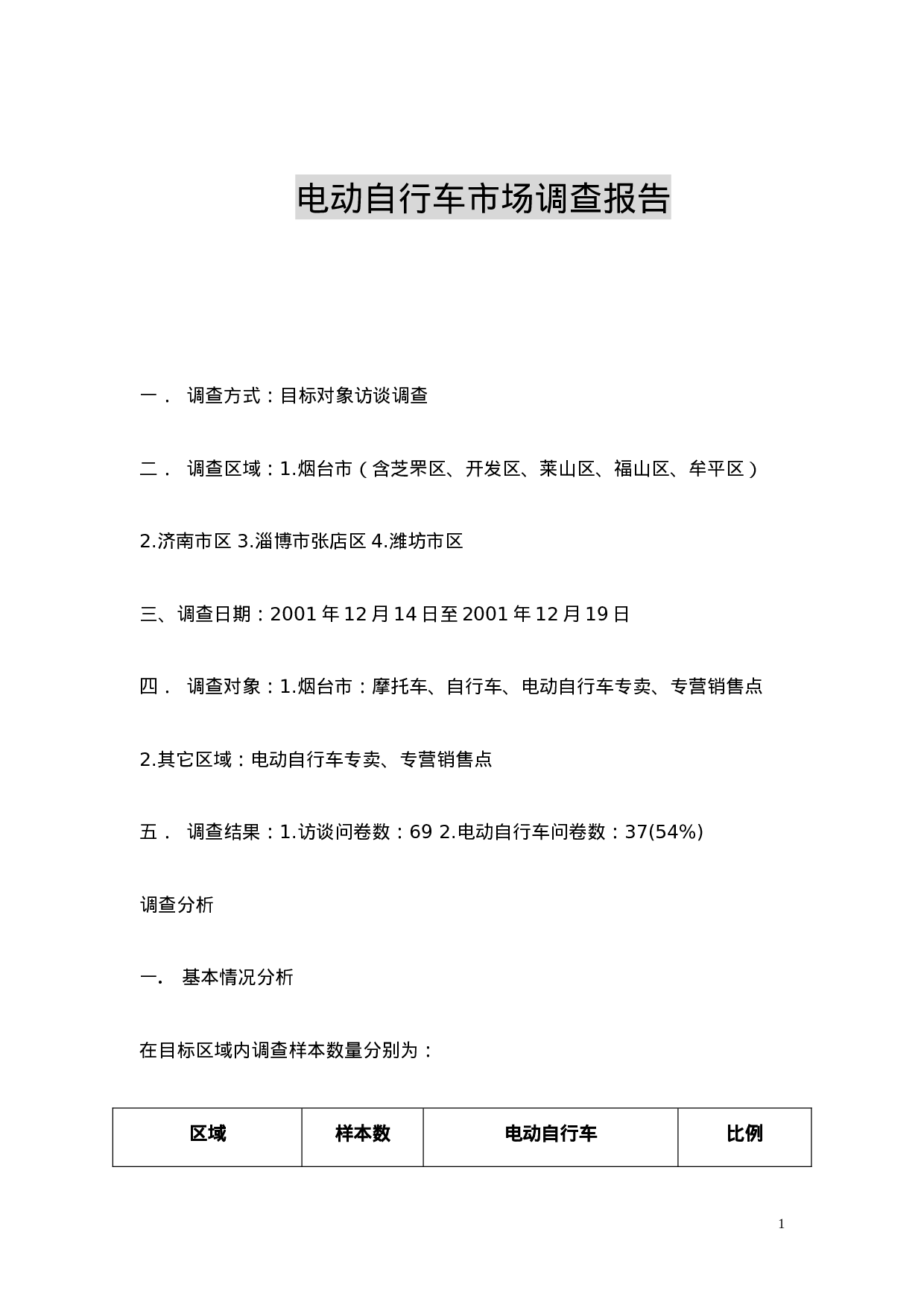 电动自行车市场调查报告.doc 第1页