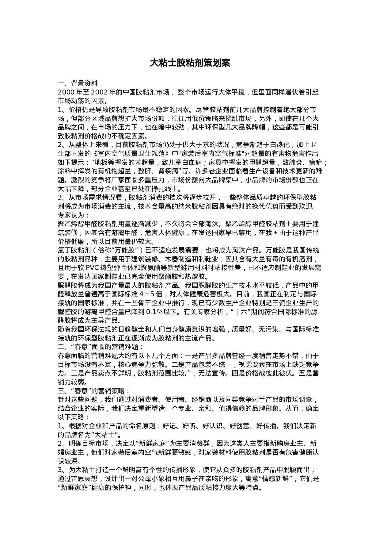 大粘士胶粘剂策划案.doc 第1页