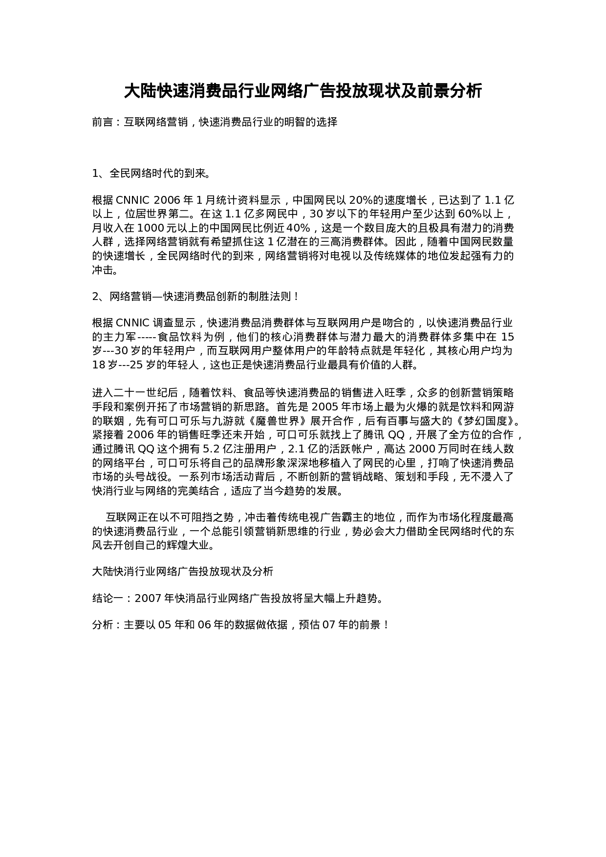 大陆快速消费品行业网络广告投放现状及前景分析.doc 第1页