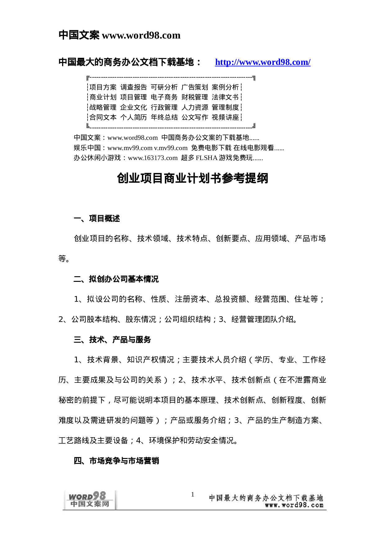 创业项目商业计划书参考提纲.doc 第1页