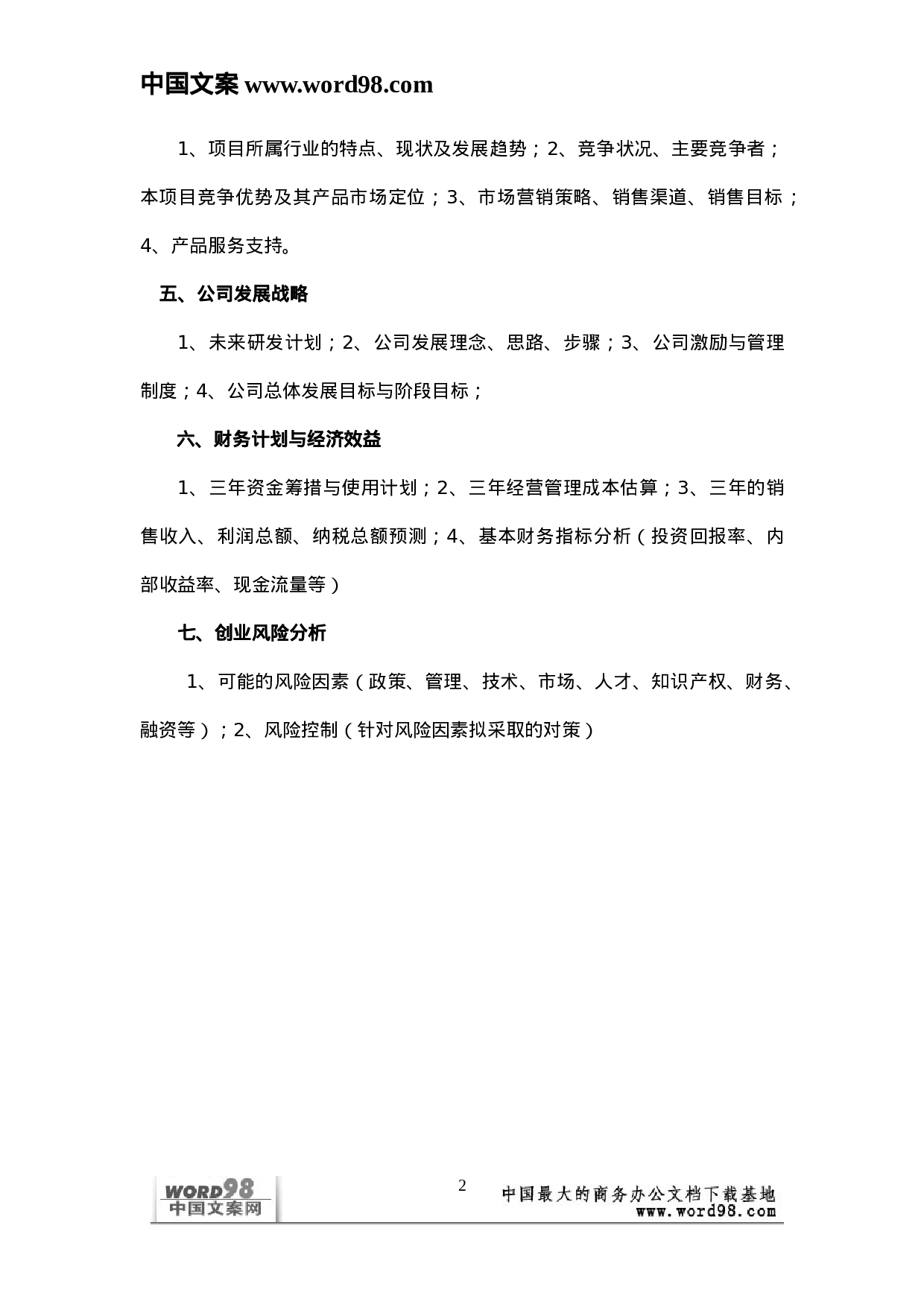 创业项目商业计划书参考提纲.doc 第2页