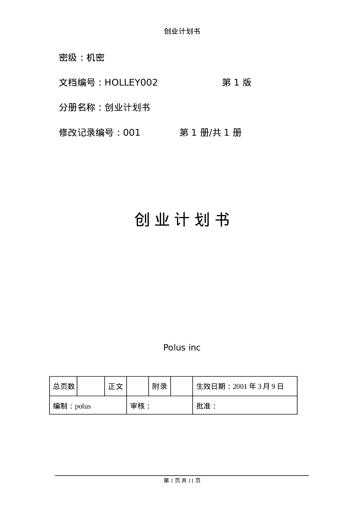 创业计划书参考案例.doc 第1页