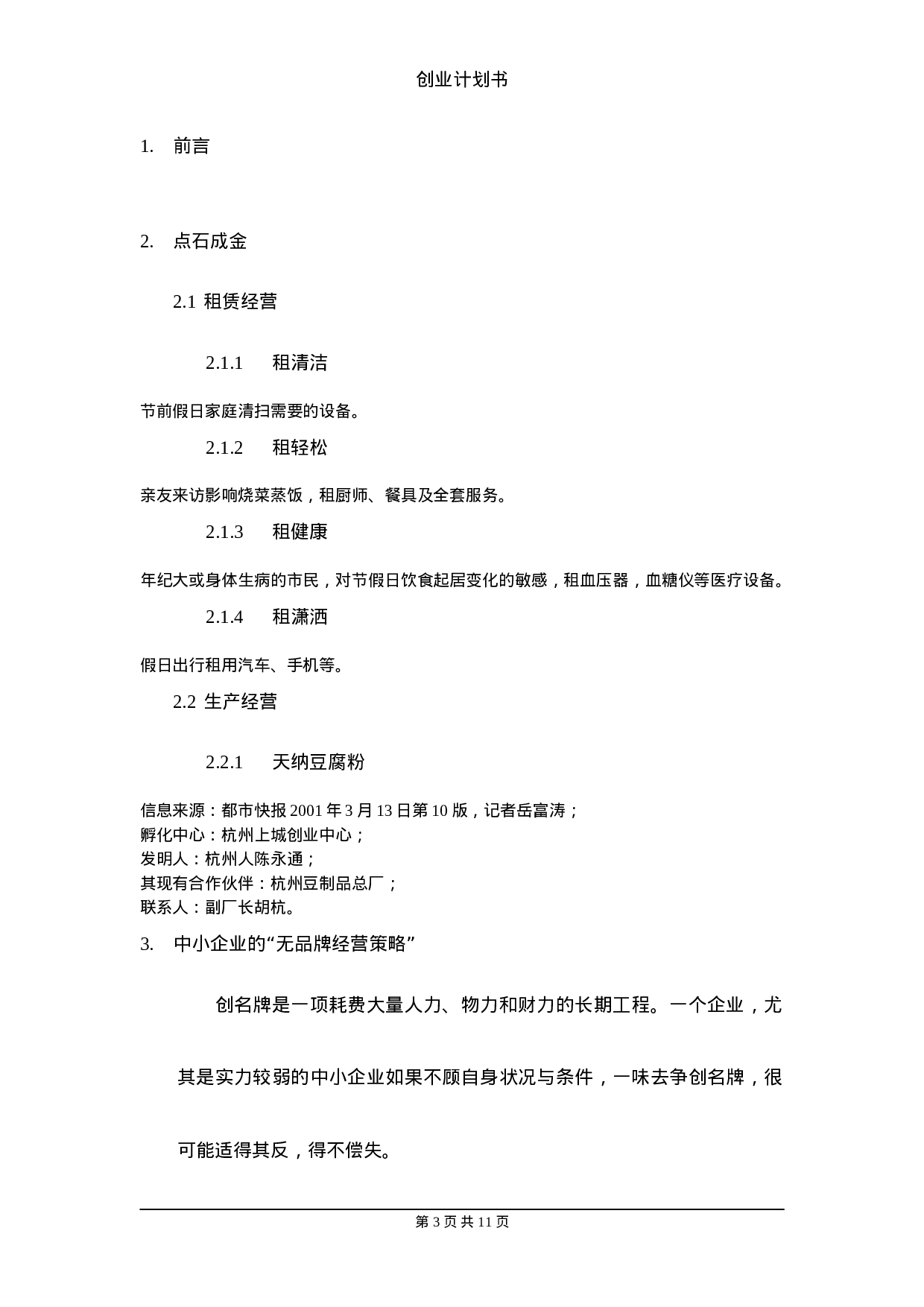 创业计划书参考案例.doc 第3页