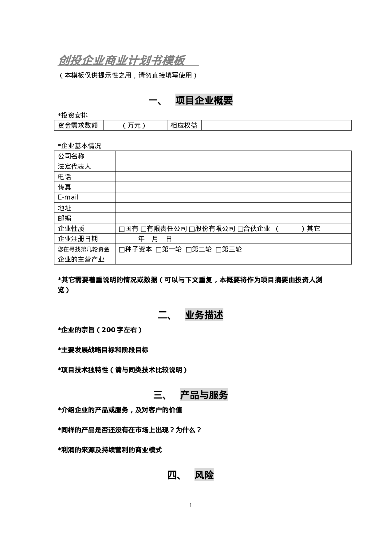 创投企业商业计划书模板.doc 第1页