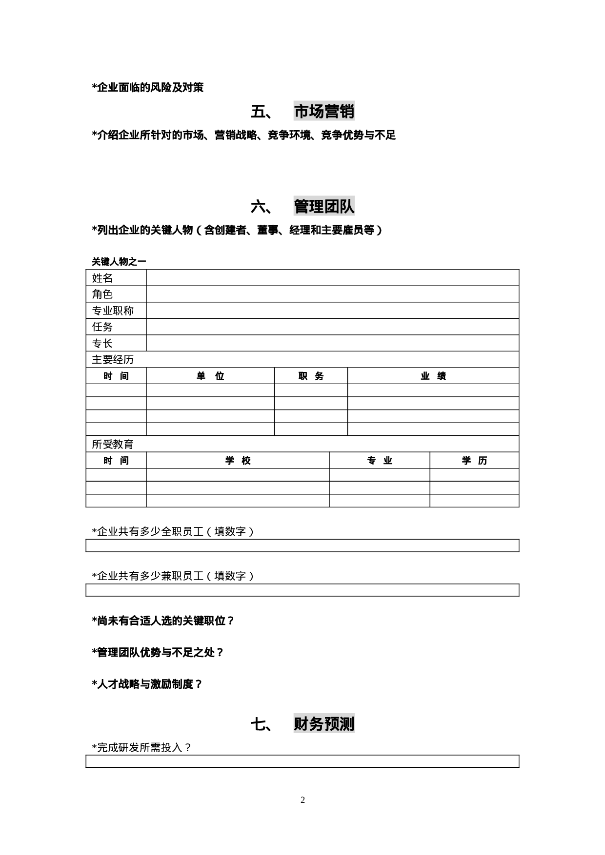 创投企业商业计划书模板.doc 第2页