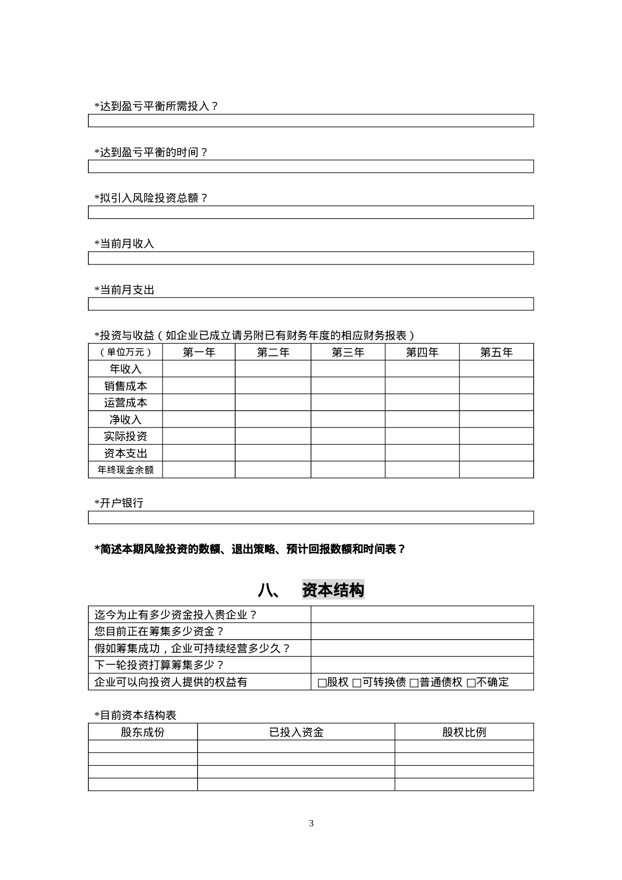 创投企业商业计划书模板.doc 第3页