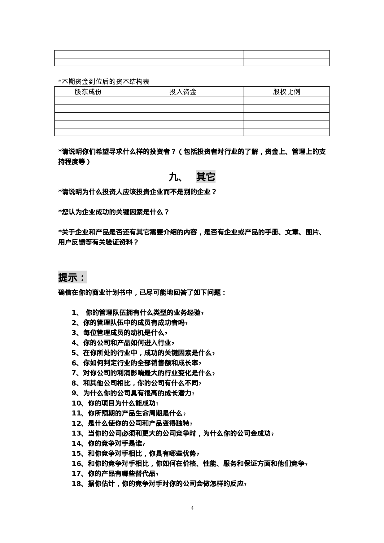 创投企业商业计划书模板.doc 第4页