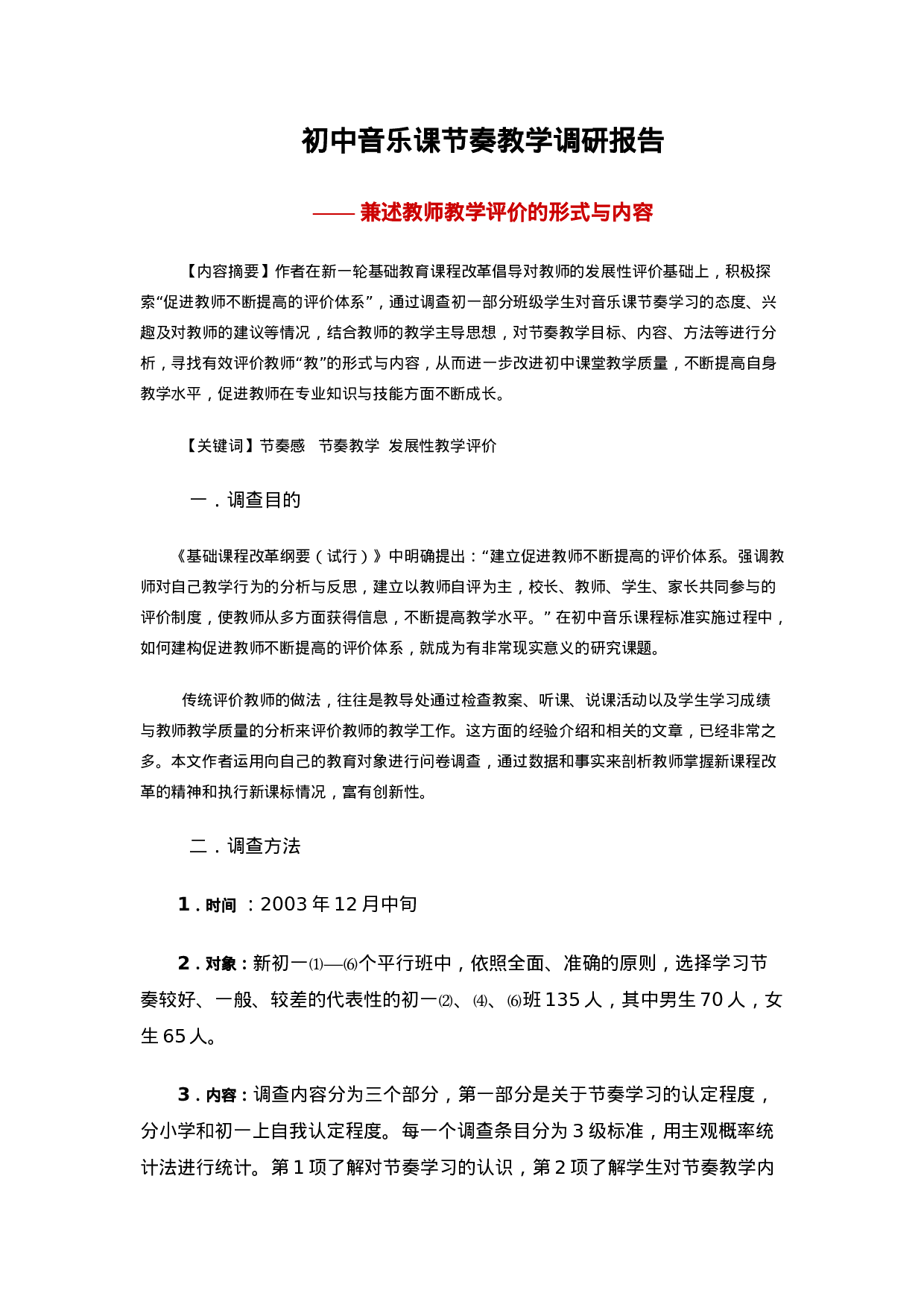 初中音乐课节奏教学调研报告.doc 第1页