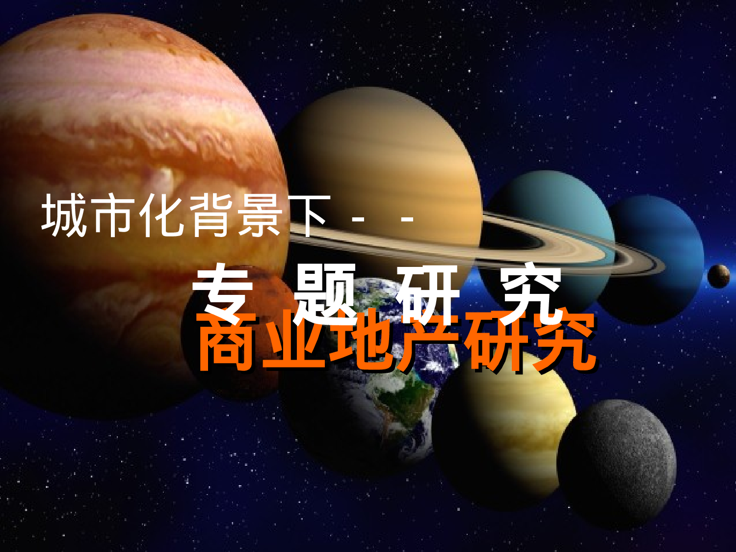 城市化背景下－－.ppt 第1页