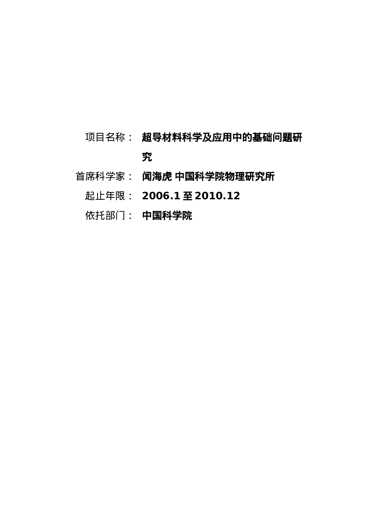 超导材料科学及应用中的基础问题研究课题开题报告.doc 第1页