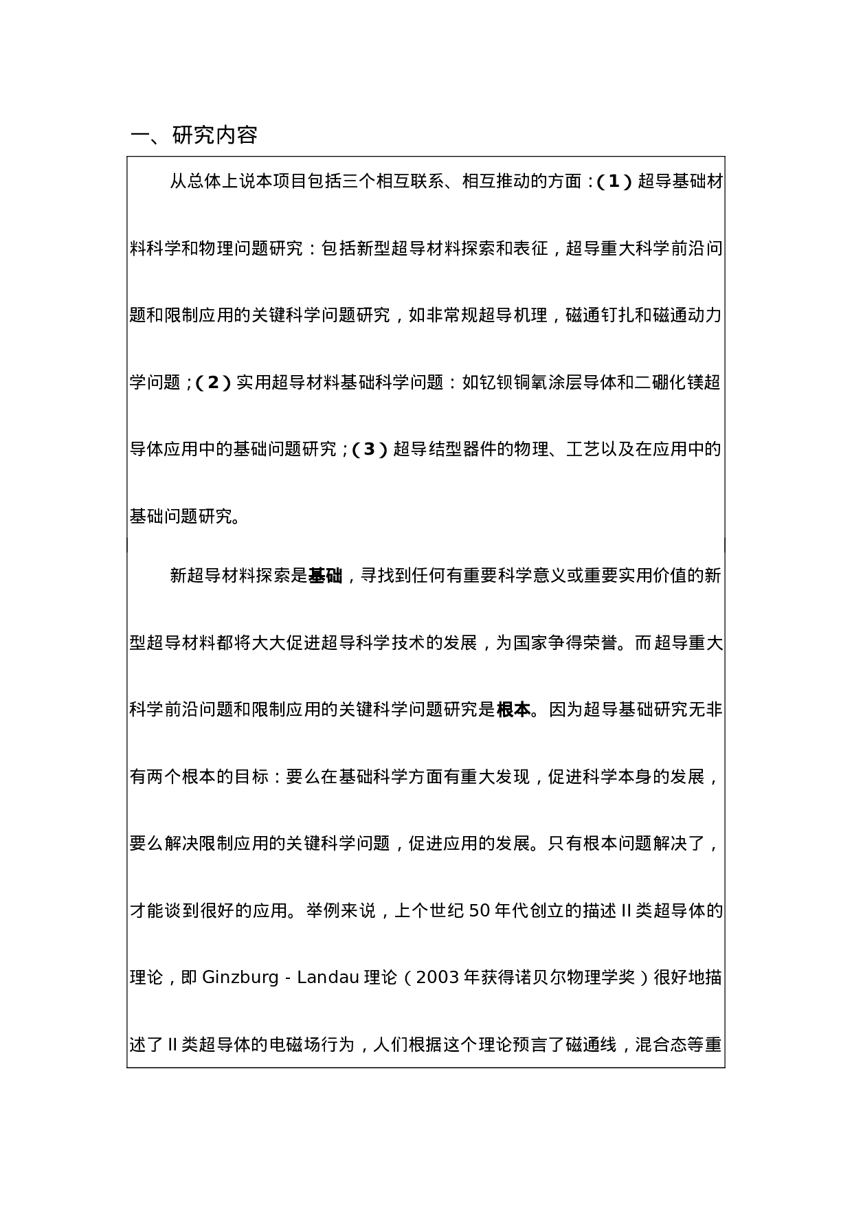 超导材料科学及应用中的基础问题研究课题开题报告.doc 第2页