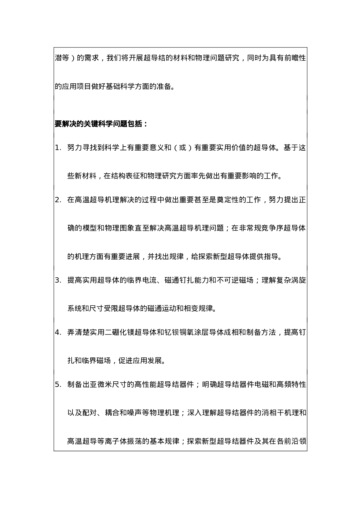 超导材料科学及应用中的基础问题研究课题开题报告.doc 第4页
