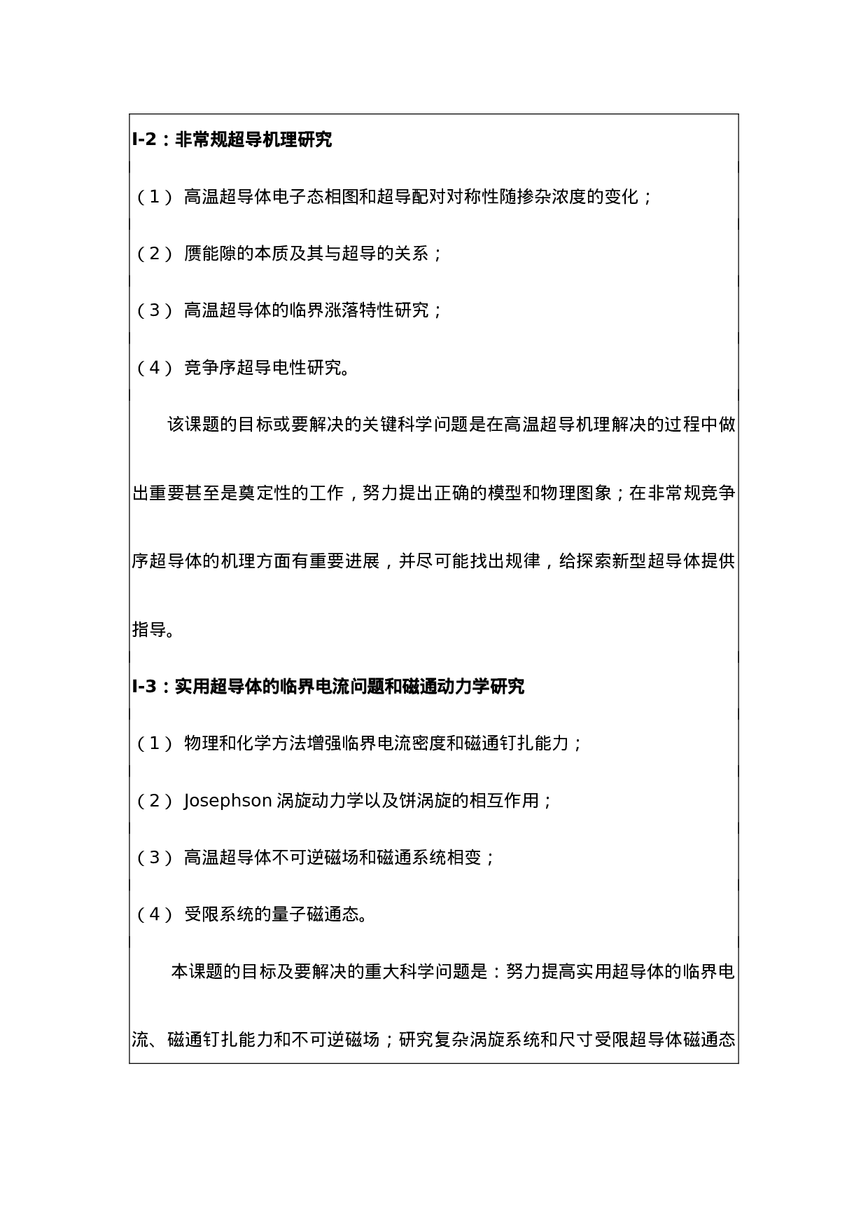 超导材料科学及应用中的基础问题研究课题开题报告.doc 第6页