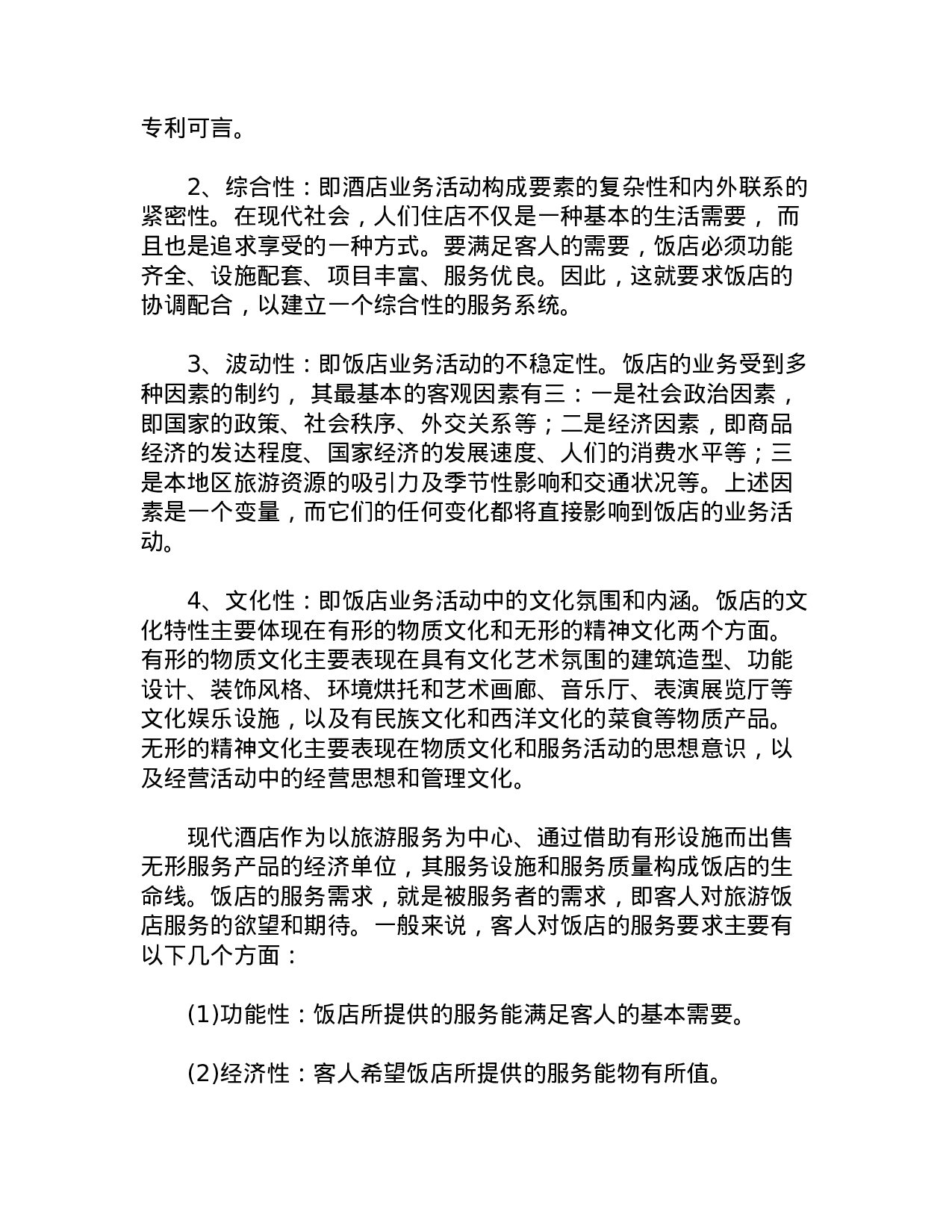 宾馆酒店业概况.doc 第2页