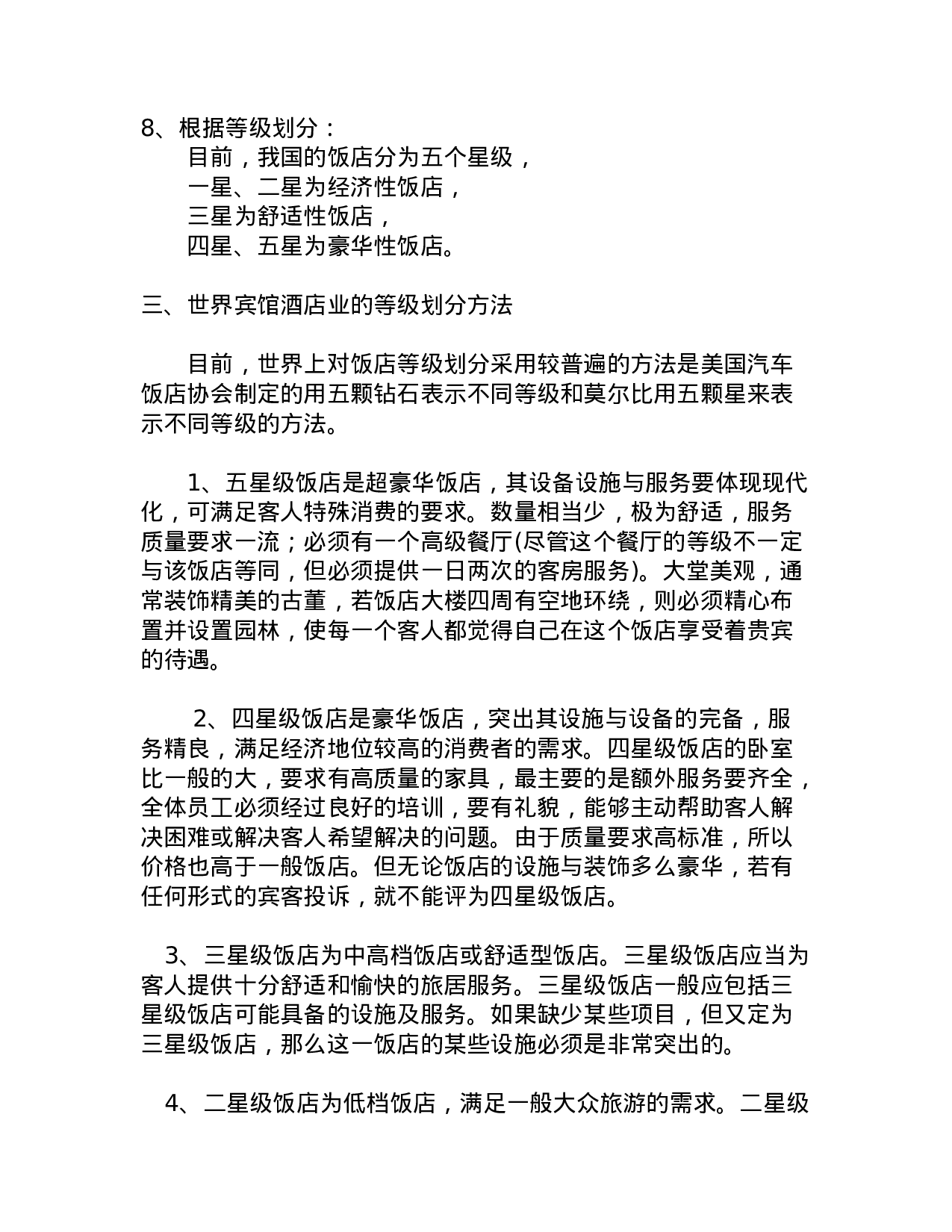 宾馆酒店业概况.doc 第5页