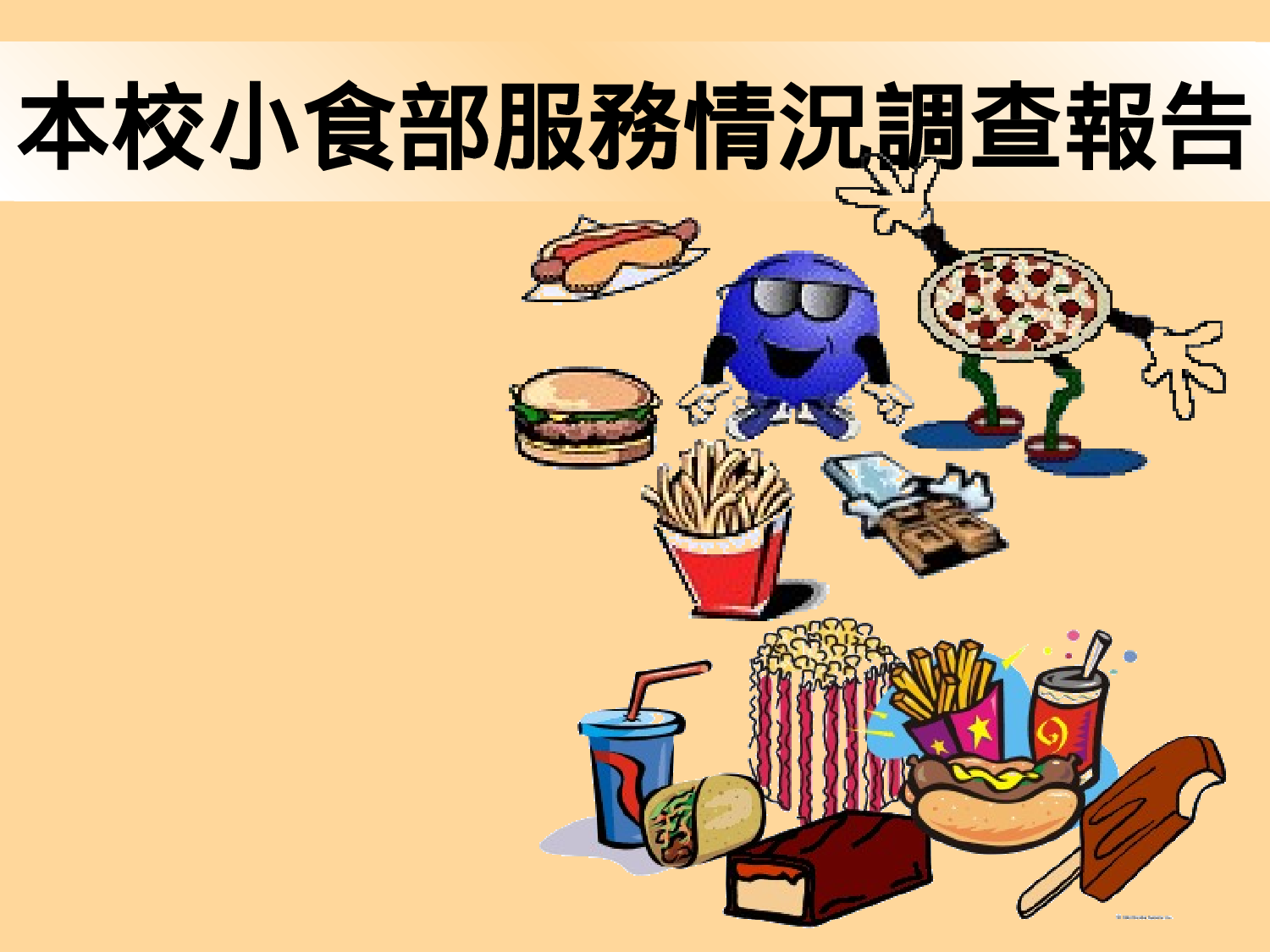 本校小食部服務情況調查報告.ppt 第1页