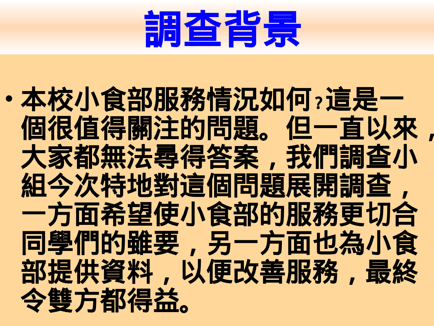 本校小食部服務情況調查報告.ppt 第2页