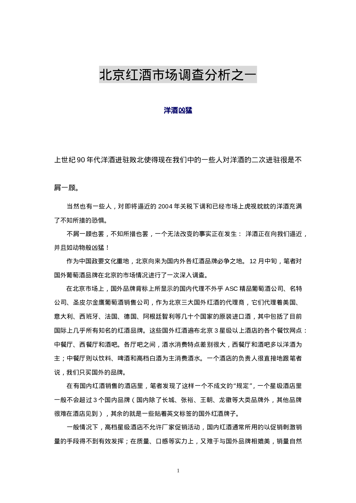 北京红酒市场调查分析之一.doc 第1页